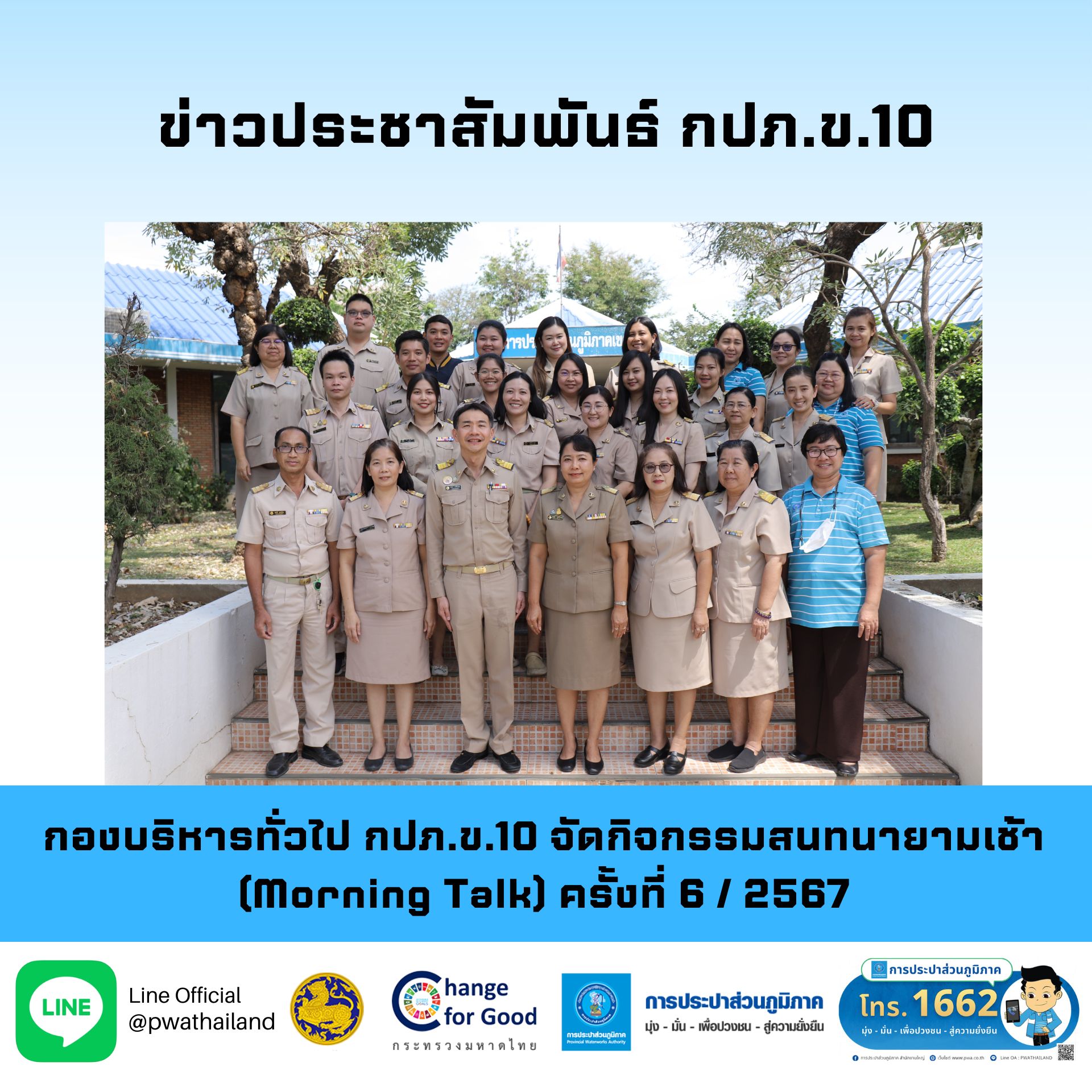 กองบริหารทั่วไป กปภ.ข.10 จัดกิจกรรมสนทนายามเช้า (Morning Talk) ครั้งที่ 6 / 2567