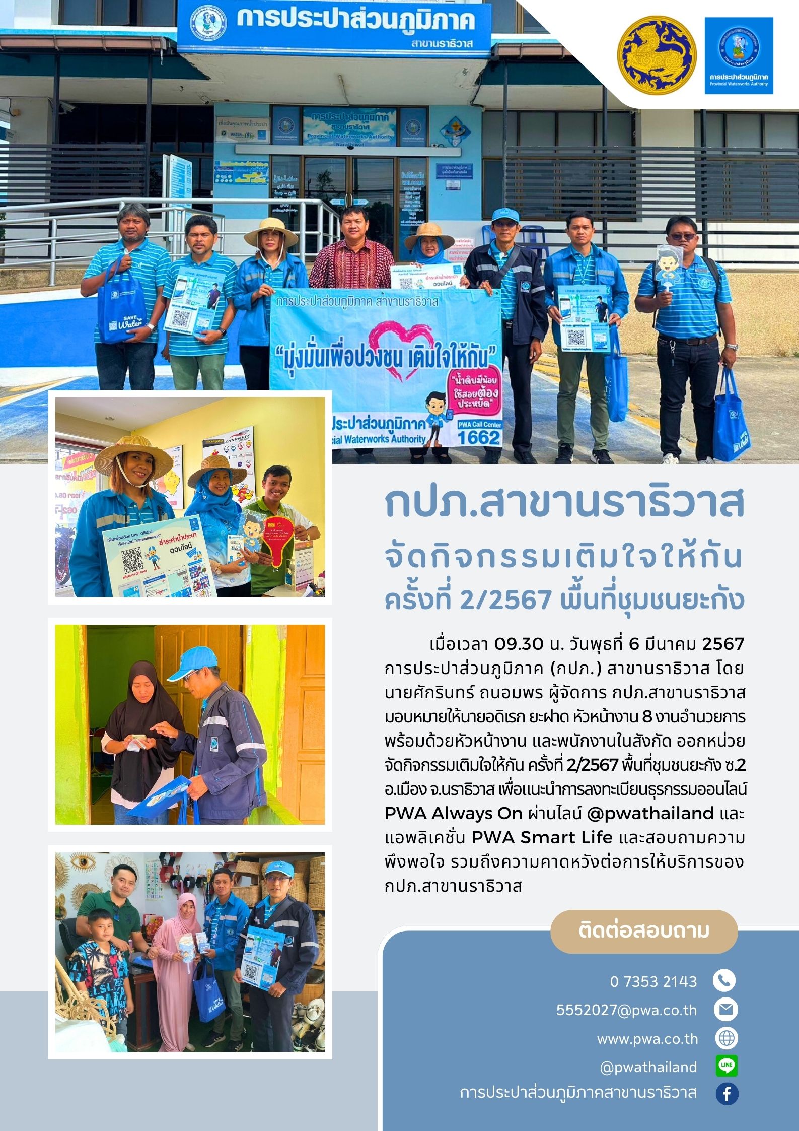 กปภ.สาขานราธิวาส จัดกิจกรรมเติมใจให้กัน ครั้งที่ 2/2567 พื้นที่ชุมชนยะกัง