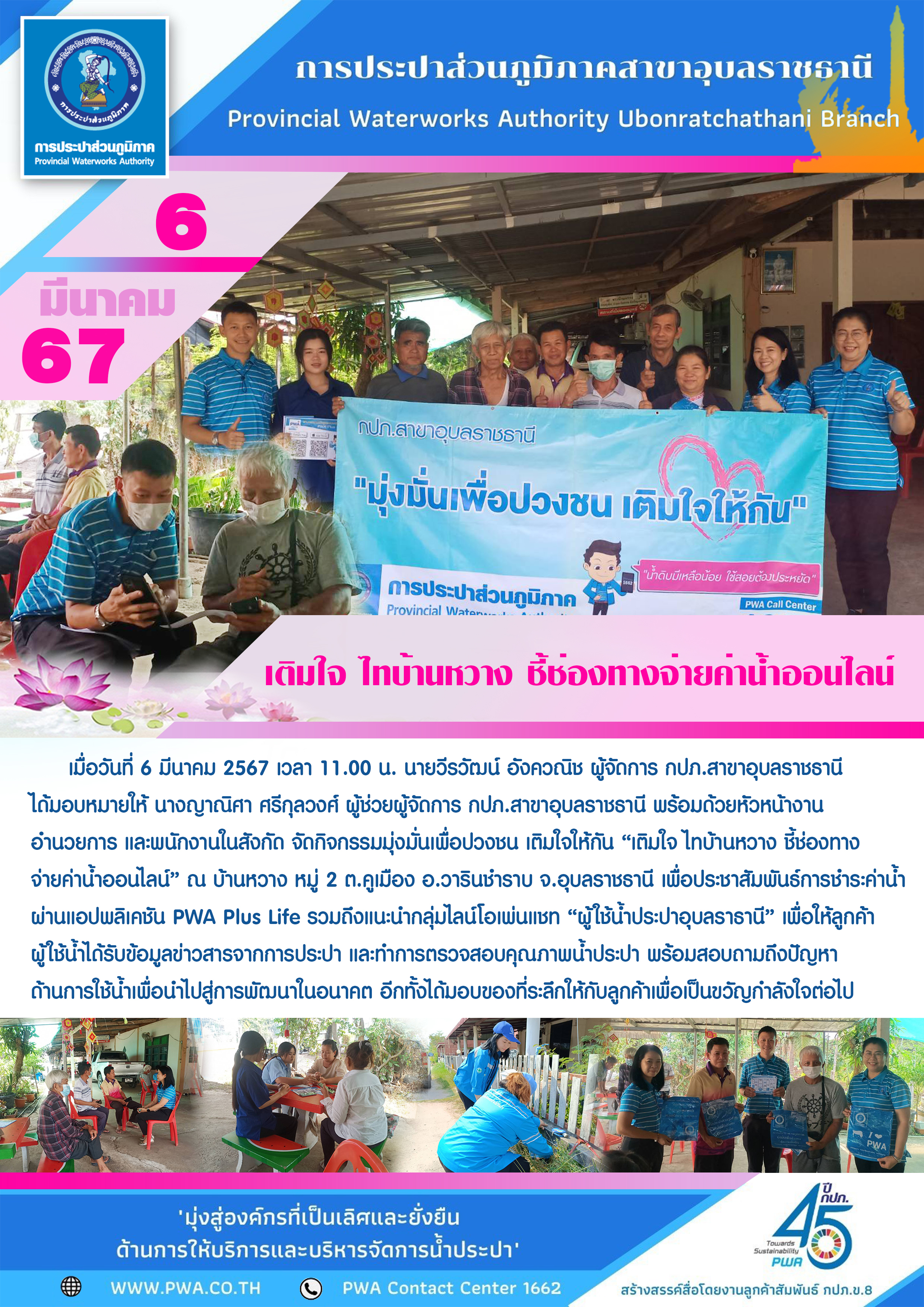 กปภ.สาขาอุบลราชธานี ลงพื้นที่ เติมใจ ไทบ้านหวาง ชี้ช่องทางจ่ายค่าน้ำออนไลน์