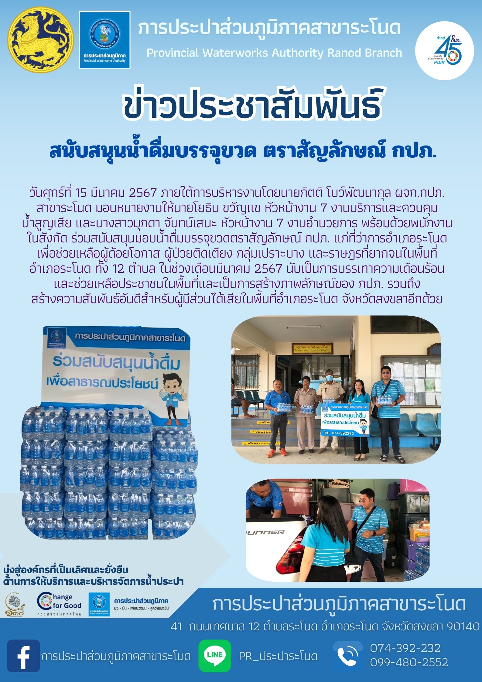 กปภ.สาขาระโนด สนับสนุนน้ำดื่มบรรจุขวดตราสัญลักษณ์ กปภ.