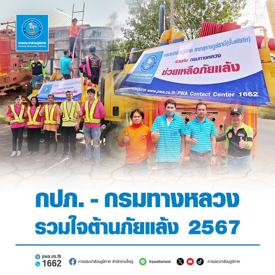 กปภ. กรมทางหลวง รวมใจต้านภัยแล้ง 2567
