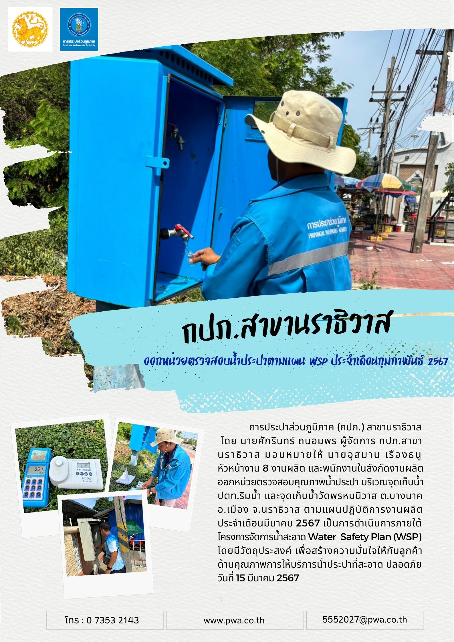 กปภ.สาขานราธิวาส ออกหน่วยตรวจสอบน้ำประปาตามแผน WSP ประจำเดือนมีนาคม 2567