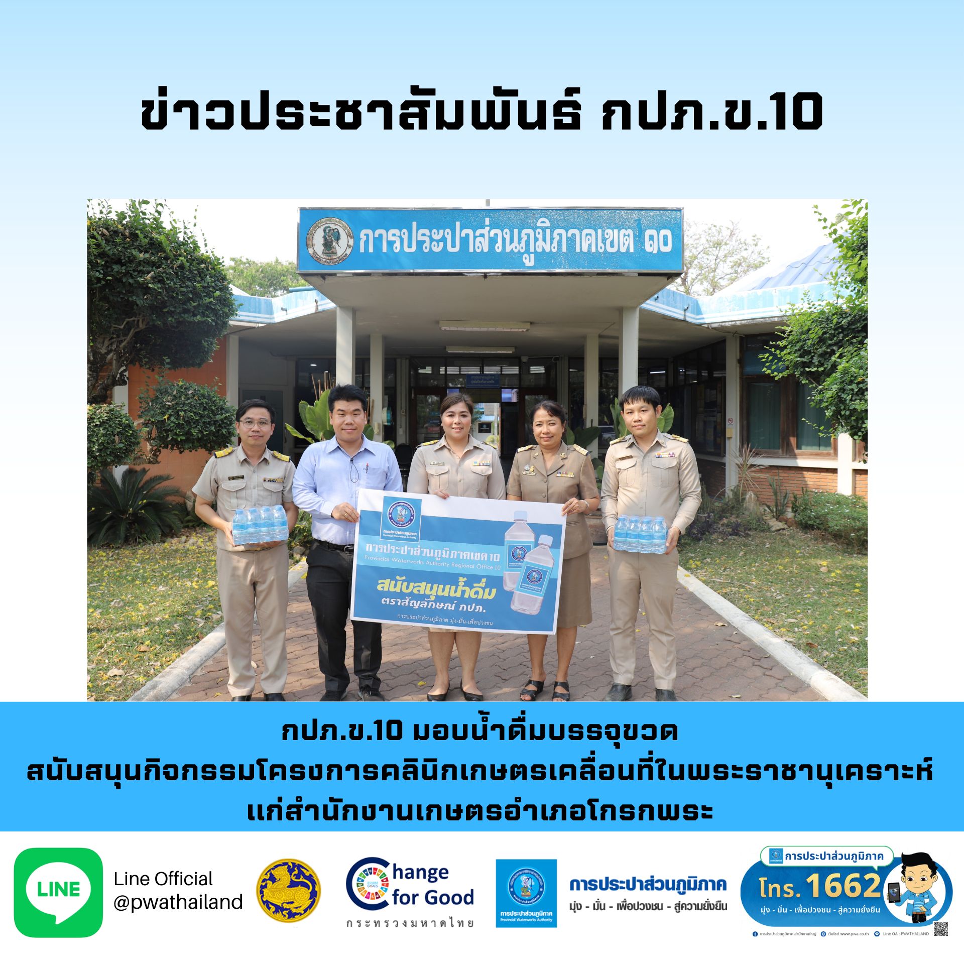 กปภ.ข.10 มอบน้ำดื่มบรรจุขวด สนับสนุนกิจกรรมโครงการคลินิกเกษตรเคลื่อนที่ในพระราชานุเคราะห์ แก่สำนักงานเกษตรอำเภอโกรกพระ