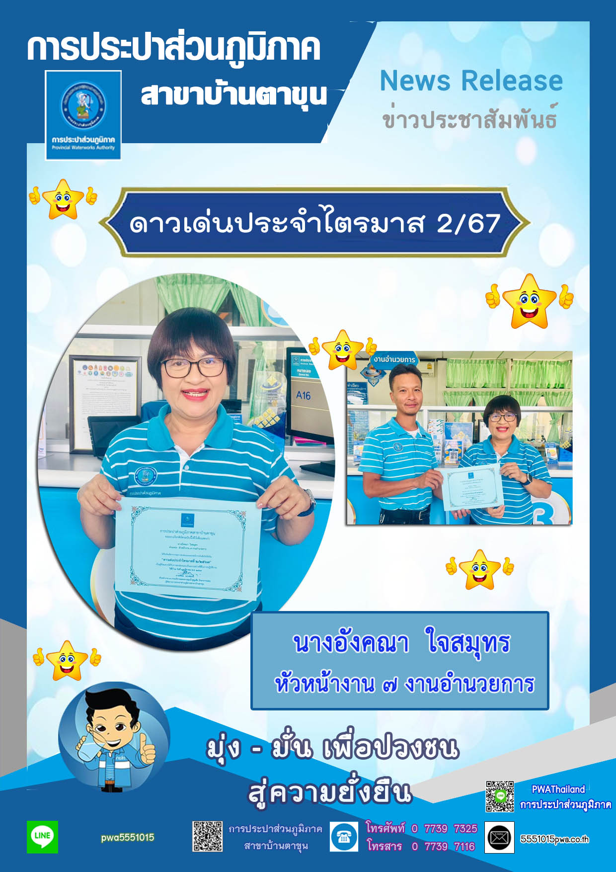 กปภ.สาขาบ้านตาขุน จัดกิจกรรมคัดเลือกดาวเด่นประจำไตรมาส 2/2567