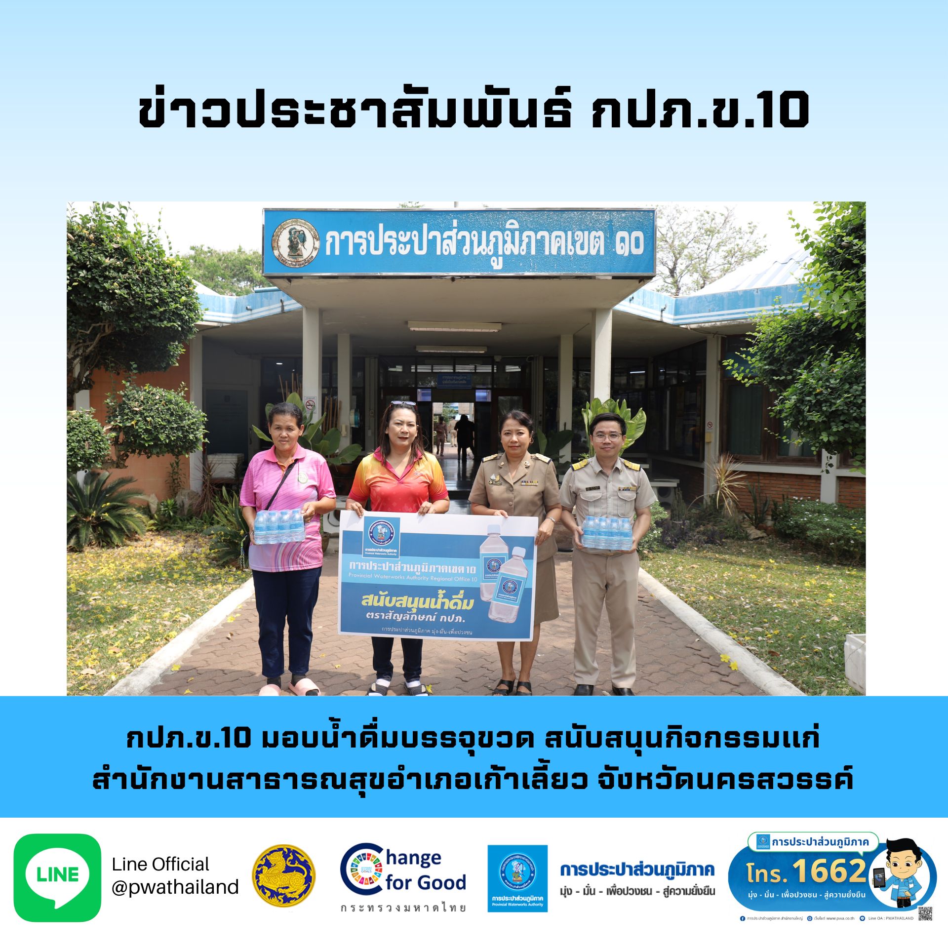 กปภ.ข.10 มอบน้ำดื่มบรรจุขวด สนับสนุนกิจกรรมแก่ สำนักงานสาธารณสุขอำเภอเก้าเลี้ยว จังหวัดนครสวรรค์