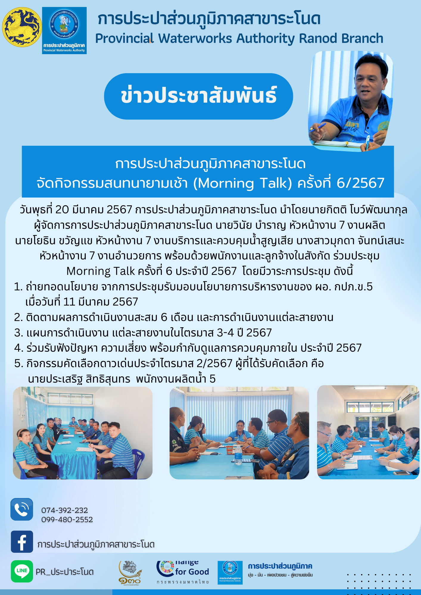การประปาส่วนภูมิภาคสาขาระโนด จัดกิจกรรมสนทนายามเช้า (Morning Talk) ครั้งที่ 6/2567