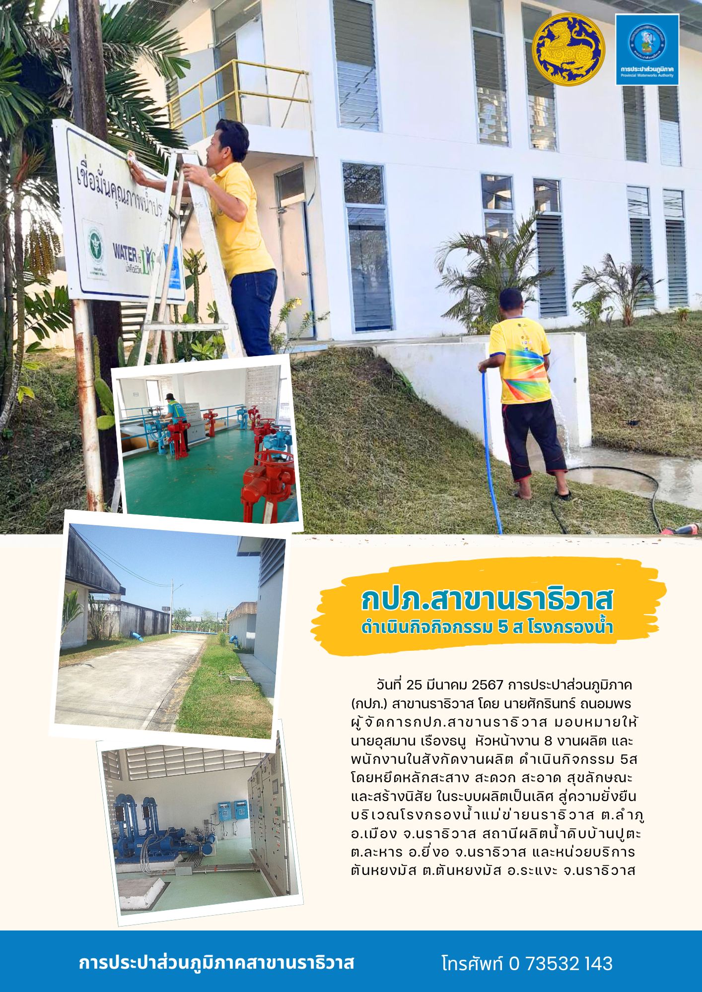 กปภ.สาขานราธิวาส ดำเนินกิจกิจกรรม 5 ส บริเวณโรงกรองน้ำ