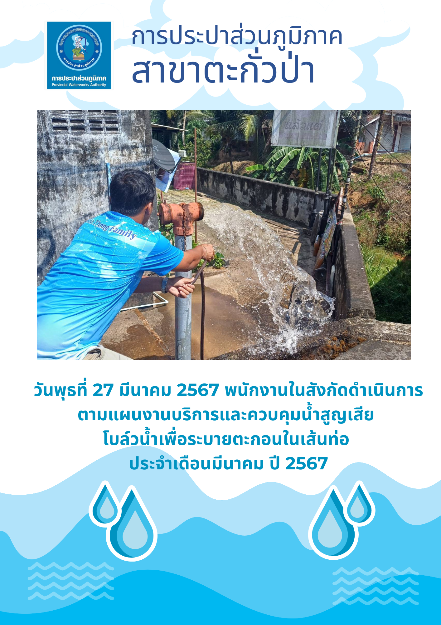 การประปาส่วนภูมิภาคสาขาตะกั่วป่า ดำเนินการตามแผนงานบริการและควบคุมน้ำสูญเสีย โบล์วน้ำเพื่อระบายตะกอนในเส้นท่อ ช่วงเดือนมีนาคมปี2567