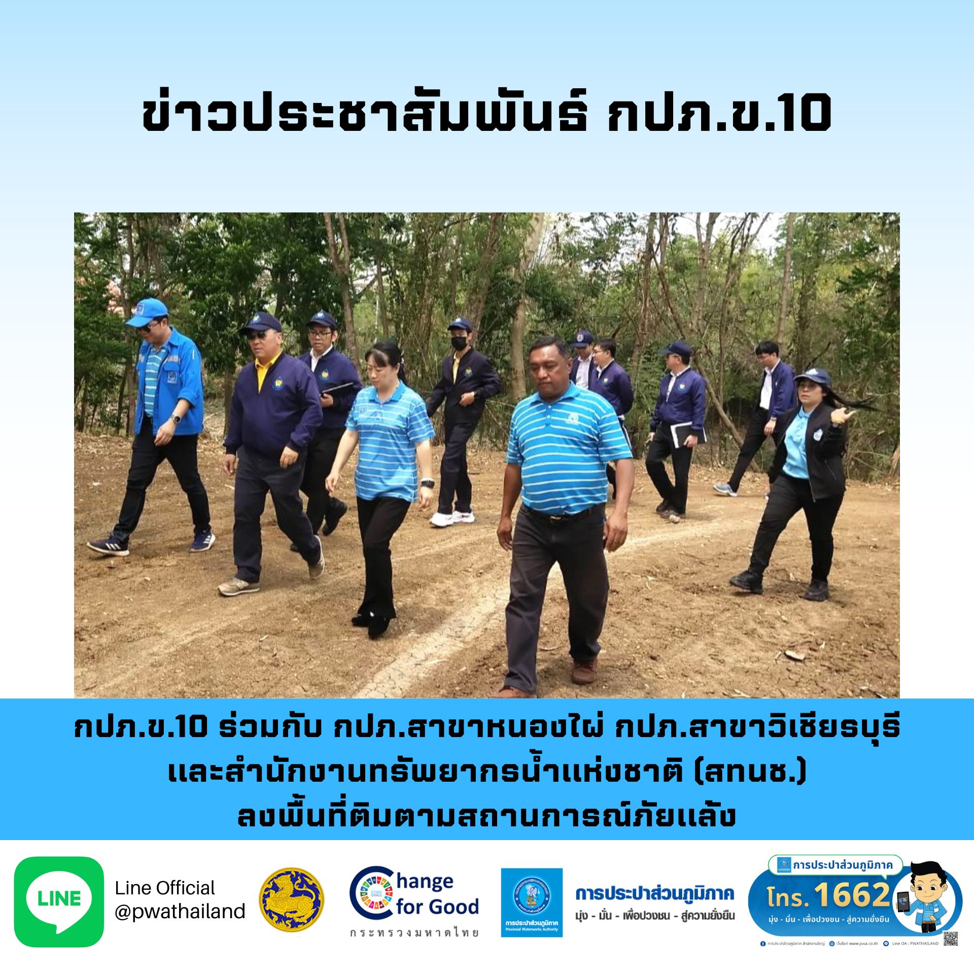 กปภ.ข.10 ร่วมกับ กปภ.สาขาหนองไผ่ กปภ.สาขาวิเชียรบุรี และสำนักงานทรัพยากรน้ำแห่งชาติ (สทนช.) ลงพื้นที่ติมตามสถานการณ์ภัยแล้ง