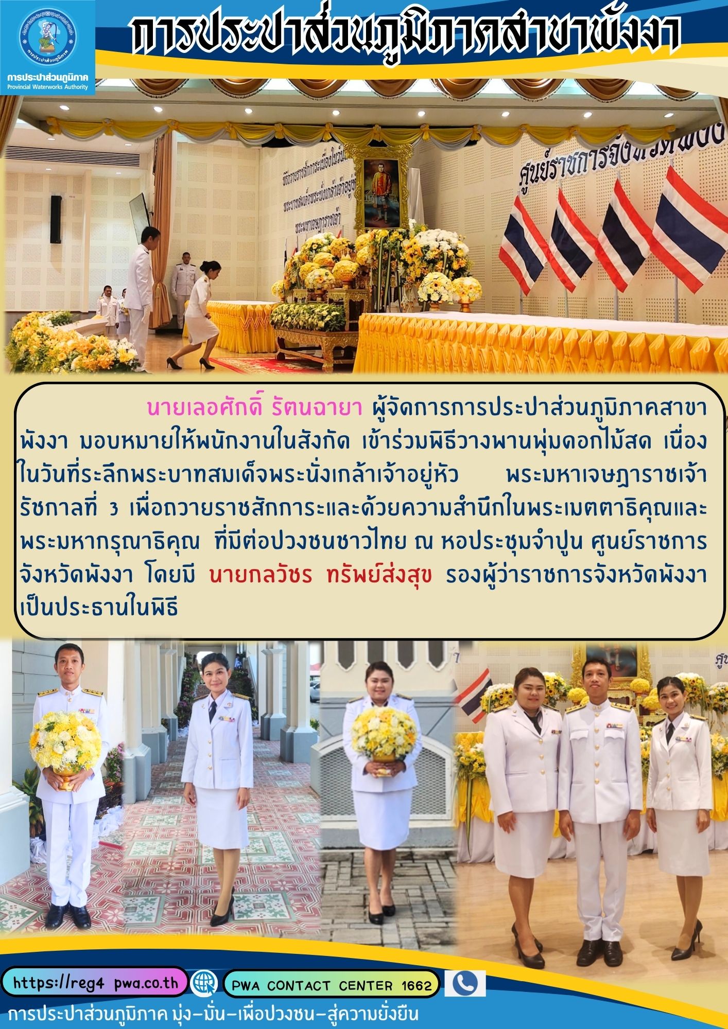 กปภ.สาขาพังงา เข้าร่วมพิธีวางพานพุ่มดอกไม้สด เนื่องในวันพระนั่งเกล้าเจ้าอยู่หัว พระมหาเจษฏาราชเจ้า รัชกาลที่ 3 ประจำปี 2567