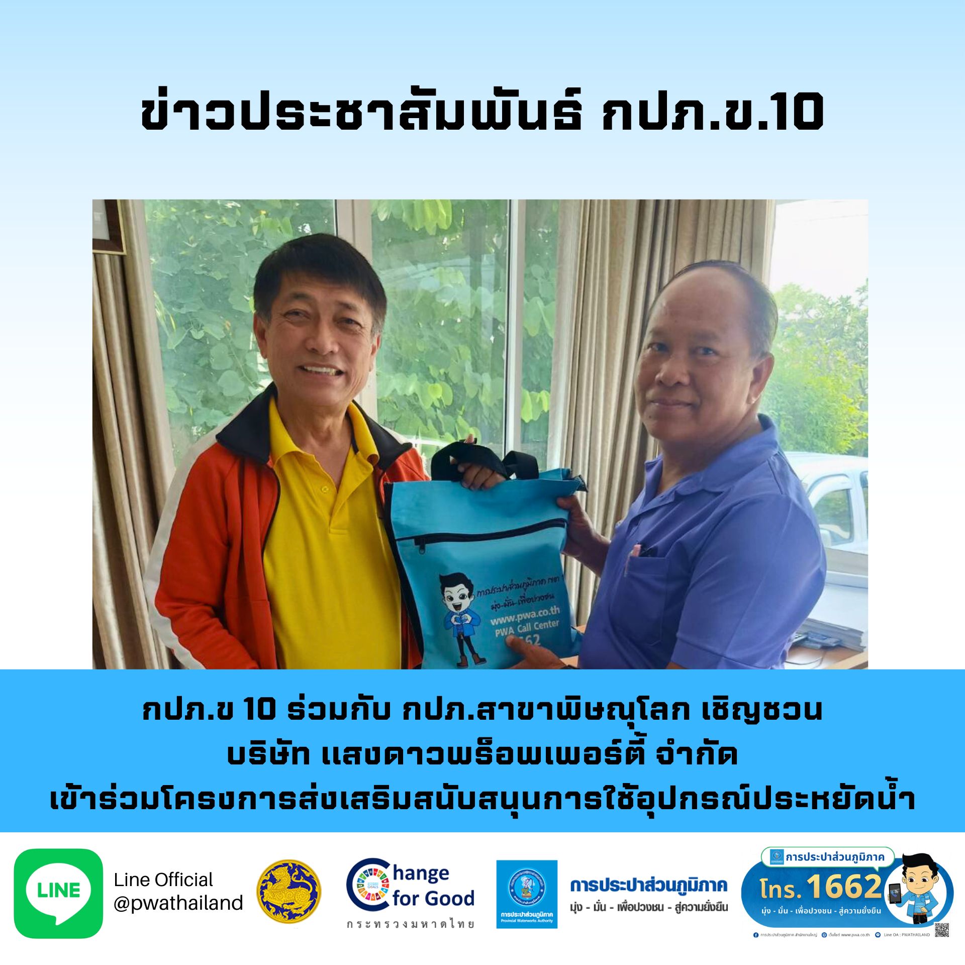 กปภ.ข. 10 ร่วมกับ กปภ.สาขาพิษณุโลก เชิญชวน บริษัท แสงดาวพร็อพเพอร์ตี้ จำกัด เข้าร่วมโครงการส่งเสริมสนับสนุน การใช้อุปกรณ์ประหยัดน้ำ