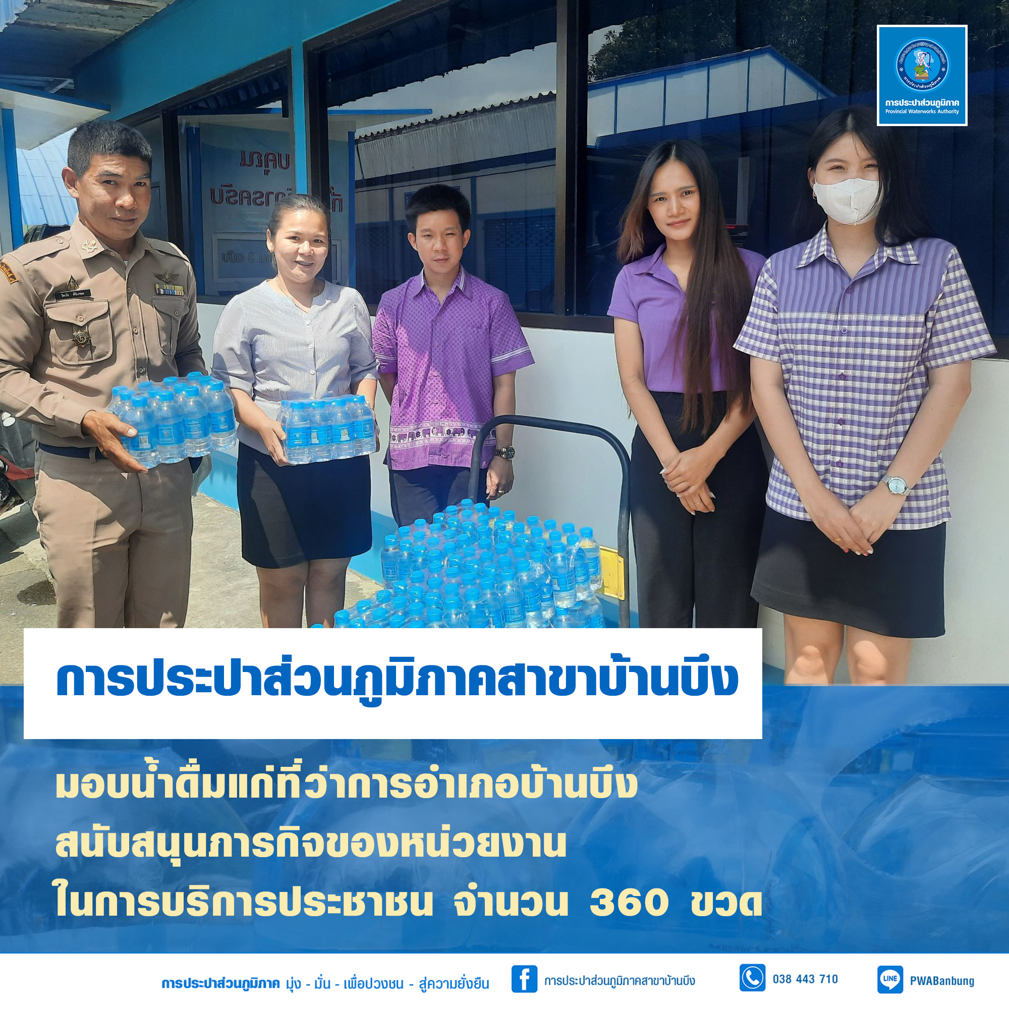 การประปาส่วนภูมิภาคสาขาบ้านบึง มอบน้ำดื่มตราสัญลักษณ์ กปภ.