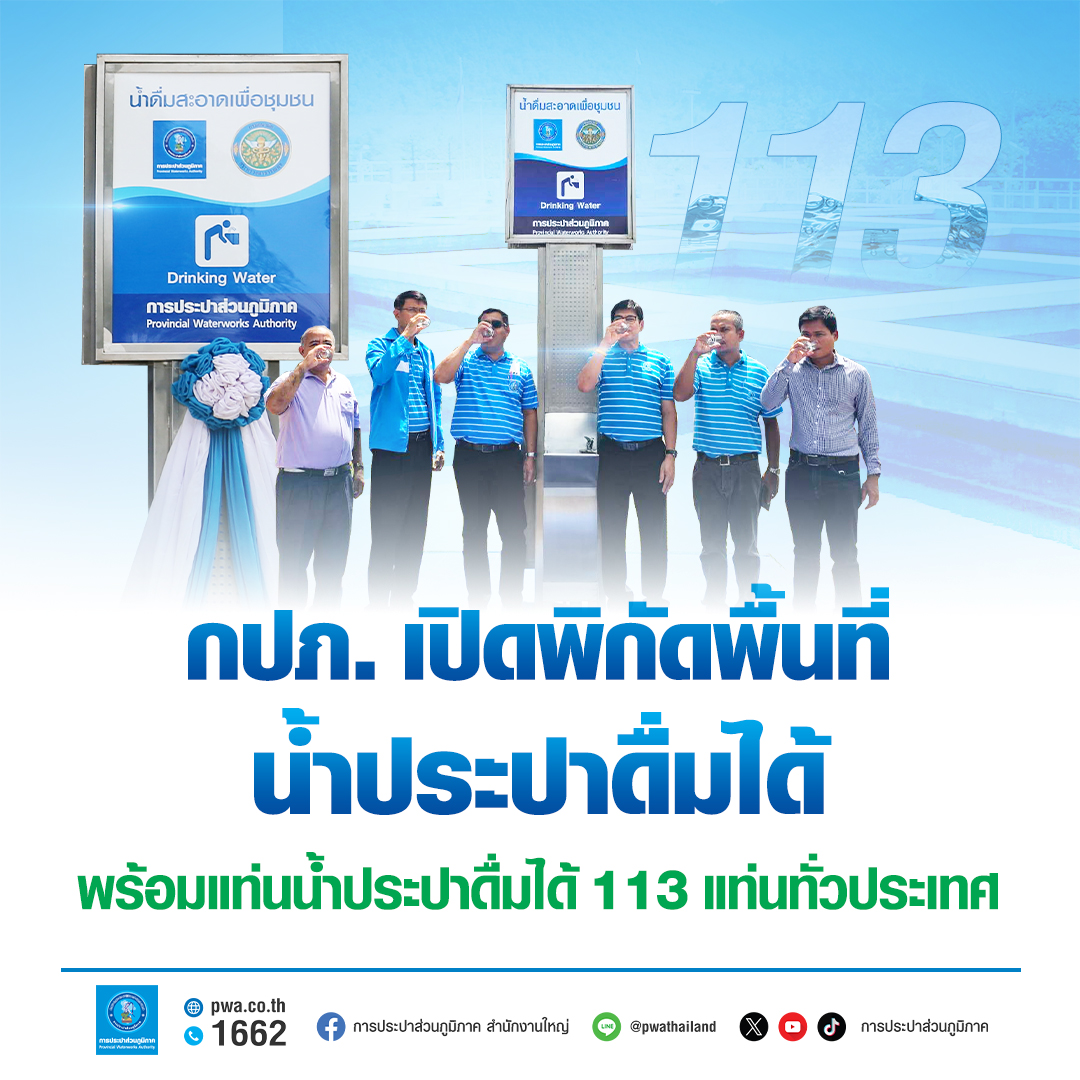 เช็กเลย ! กปภ. เปิดพิกัดพื้นที่น้ำประปาดื่มได้