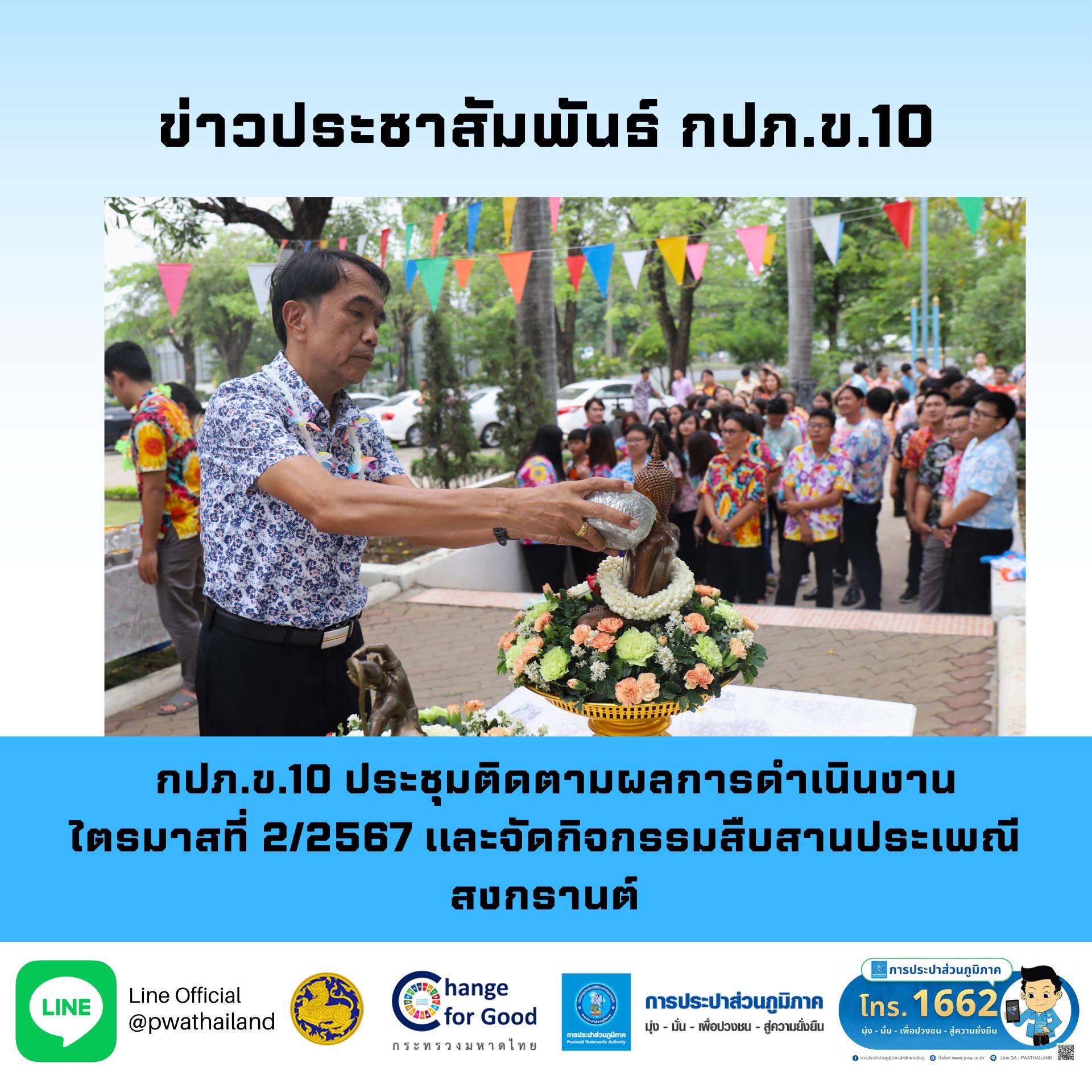 กปภ.ข.10 ประชุมติดตามผลการดำเนินงาน ไตรมาสที่ 2/2567 และจัดกิจกรรมสืบสานประเพณีสงกรานต์