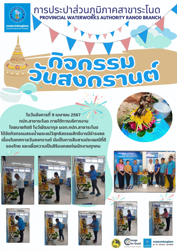 กปภ.สาขาระโนดจัดกิจกรรมวันสงกรานต์