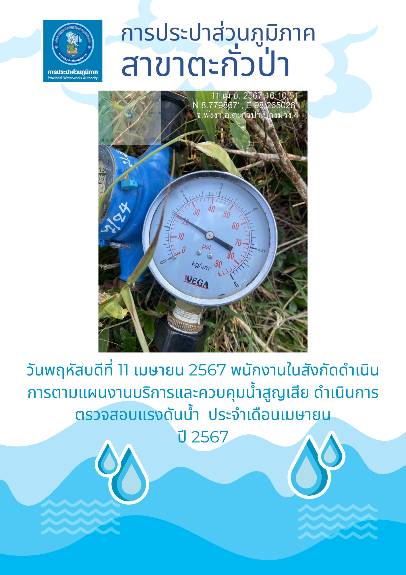 การประปาส่วนภูมิภาคสาขาตะกั่วป่า ดำเนินการตามแผนงานบริการและควบคุมน้ำสูญเสีย ตรวจสอบแรงดันน้ำ ประจำเดือนเมษายน ปี2567