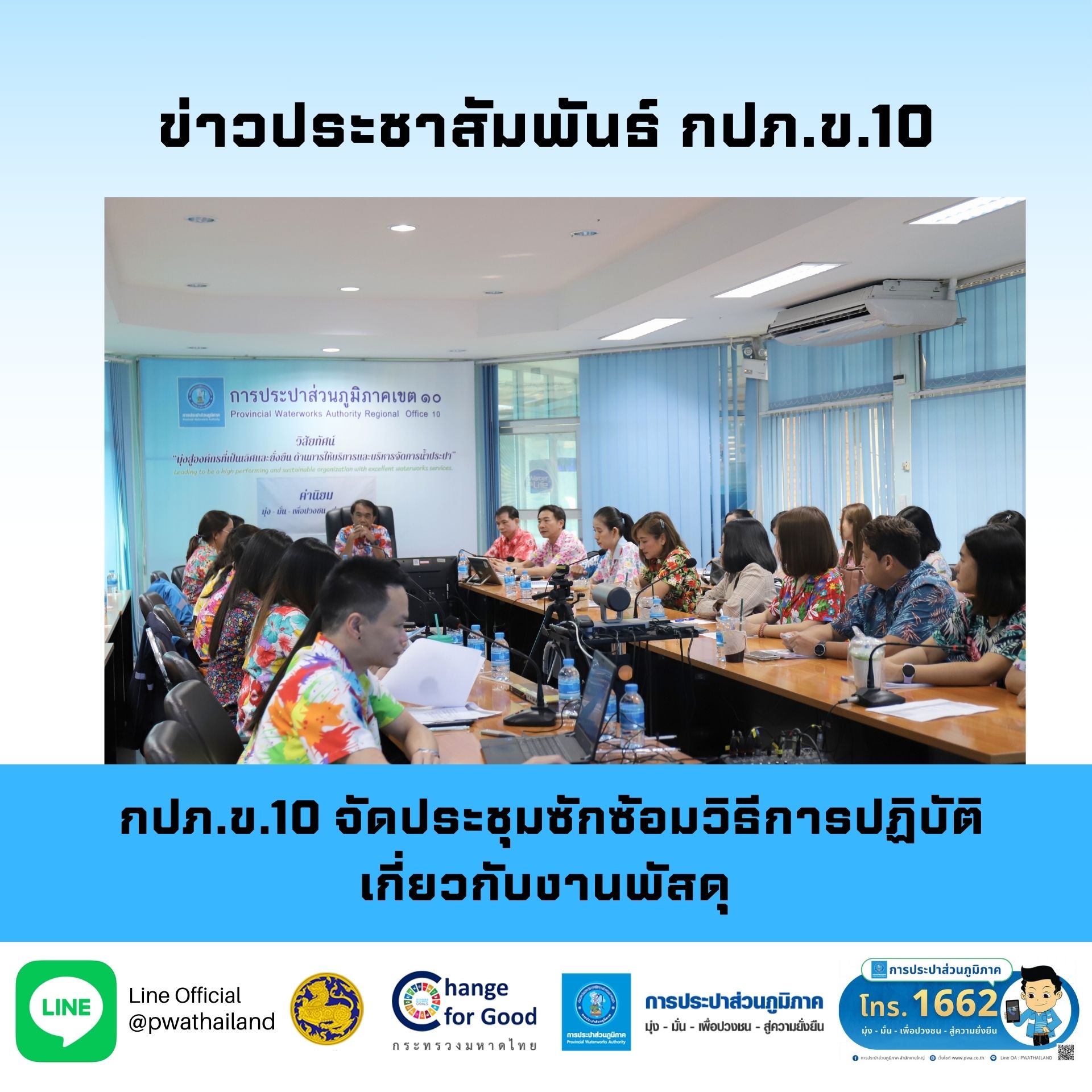 กปภ.ข.10 จัดประชุมซักซ้อมวิธีการปฏิบัติเกี่ยวกับงานพัสดุ