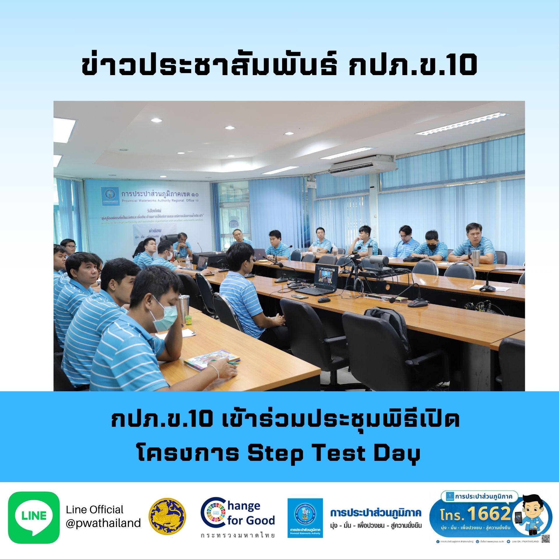 กปภ.ข.10 เข้าร่วมประชุมพิธีเปิดโครงการ Step Test Day