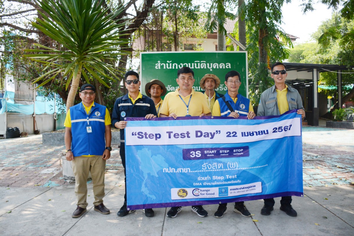 กปภ.สาขารังสิต(พ) ดำเนินโครงการ Step Test Day