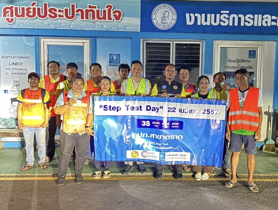 กปภ.สาขาตราด ดำเนินโครงการ Step Test Day" มุ่งลดน้ำสูญเสีย