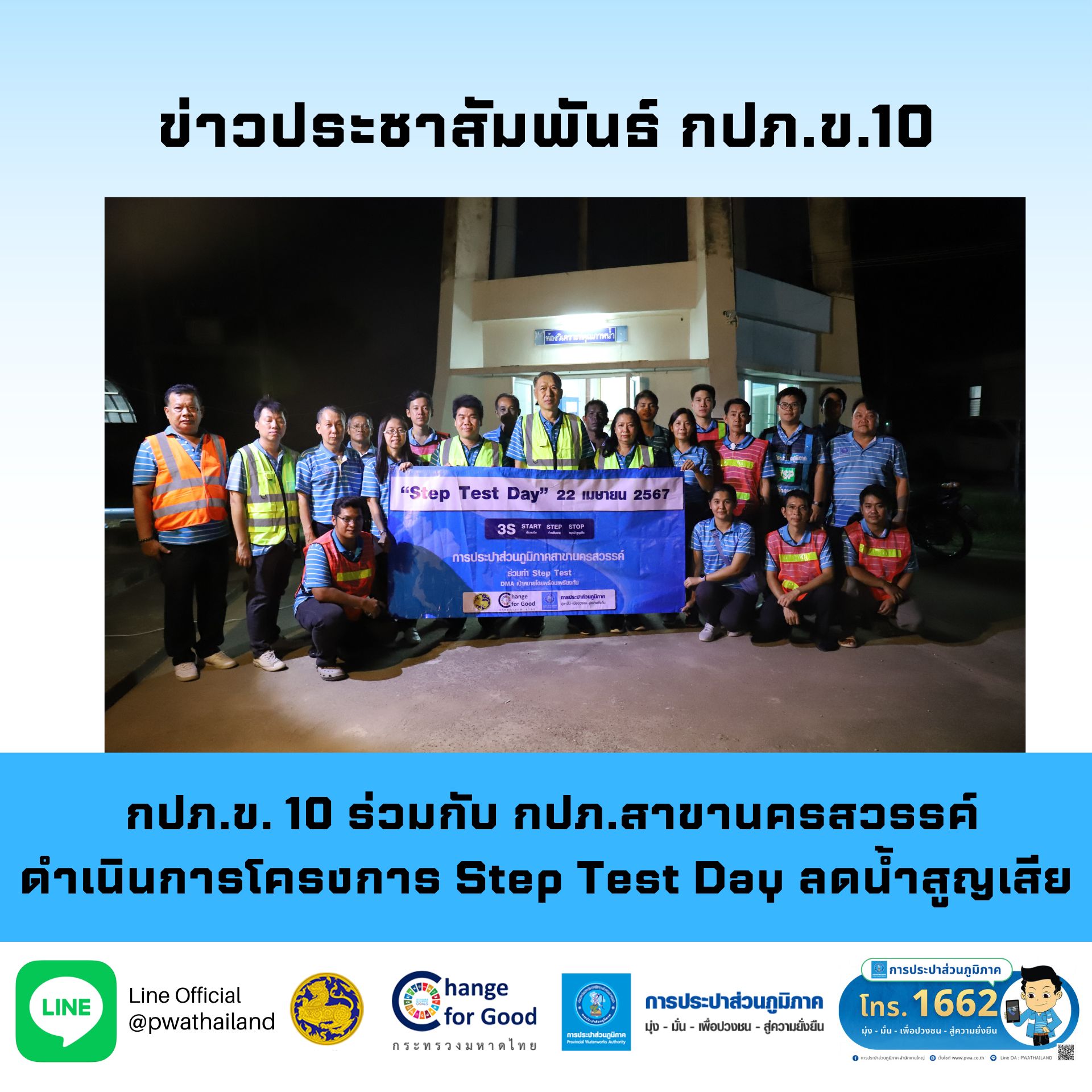 กปภ.ข. 10 ร่วมกับ กปภ.สาขานครสวรรค์ ดำเนินการโครงการ Step Test Day ลดน้ำสูญเสีย