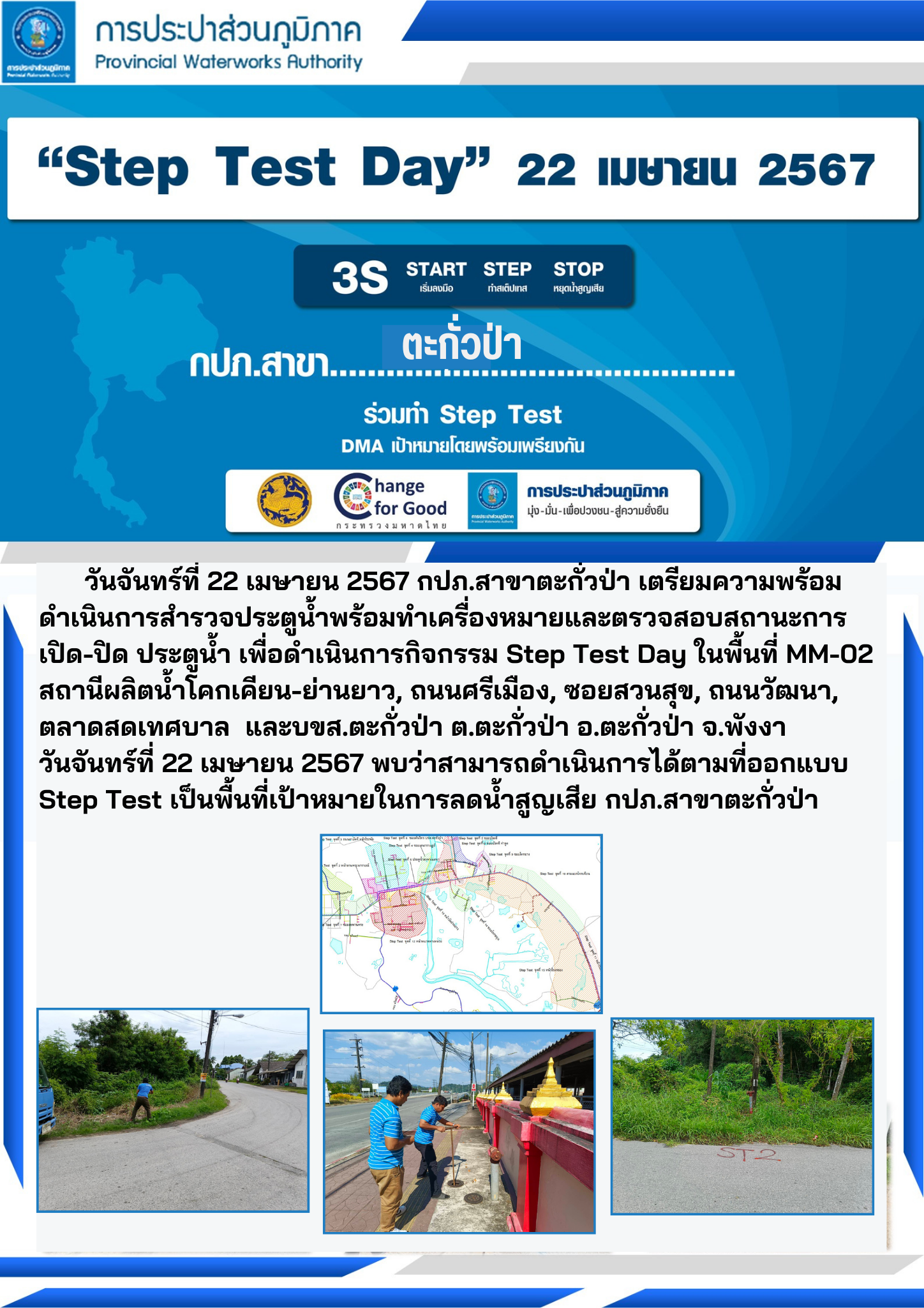 วันจันทร์ที่ 22 เมษายน 2567  ดำเนินการจัดกิจกรรม Step Test Day กปภ.ทั้ง 234 สาขาทั่วประเทศ ร่วมทำ Step Test พื้นที่เป้าหมาย โดยพร้อมเพรียงกัน