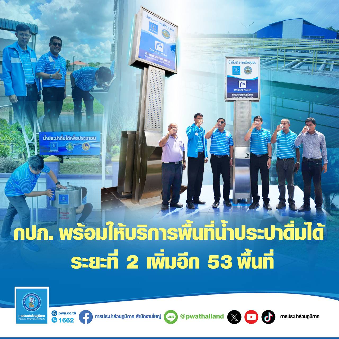 กปภ. พร้อมให้บริการพื้นที่น้ำประปาดื่มได้ ระยะที่ 2