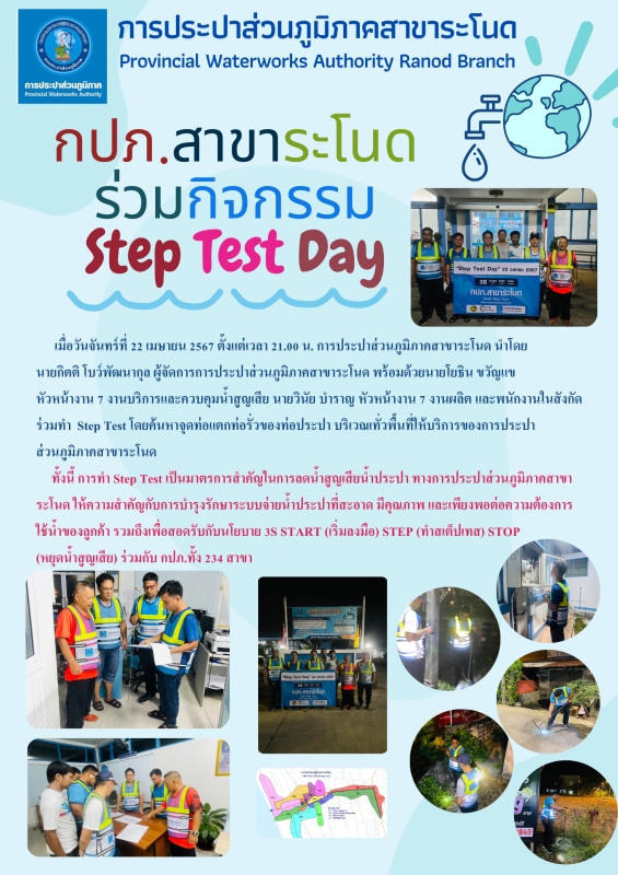 กปภ.สาขาระโนด ร่วมกิจกรรม Step Test Day