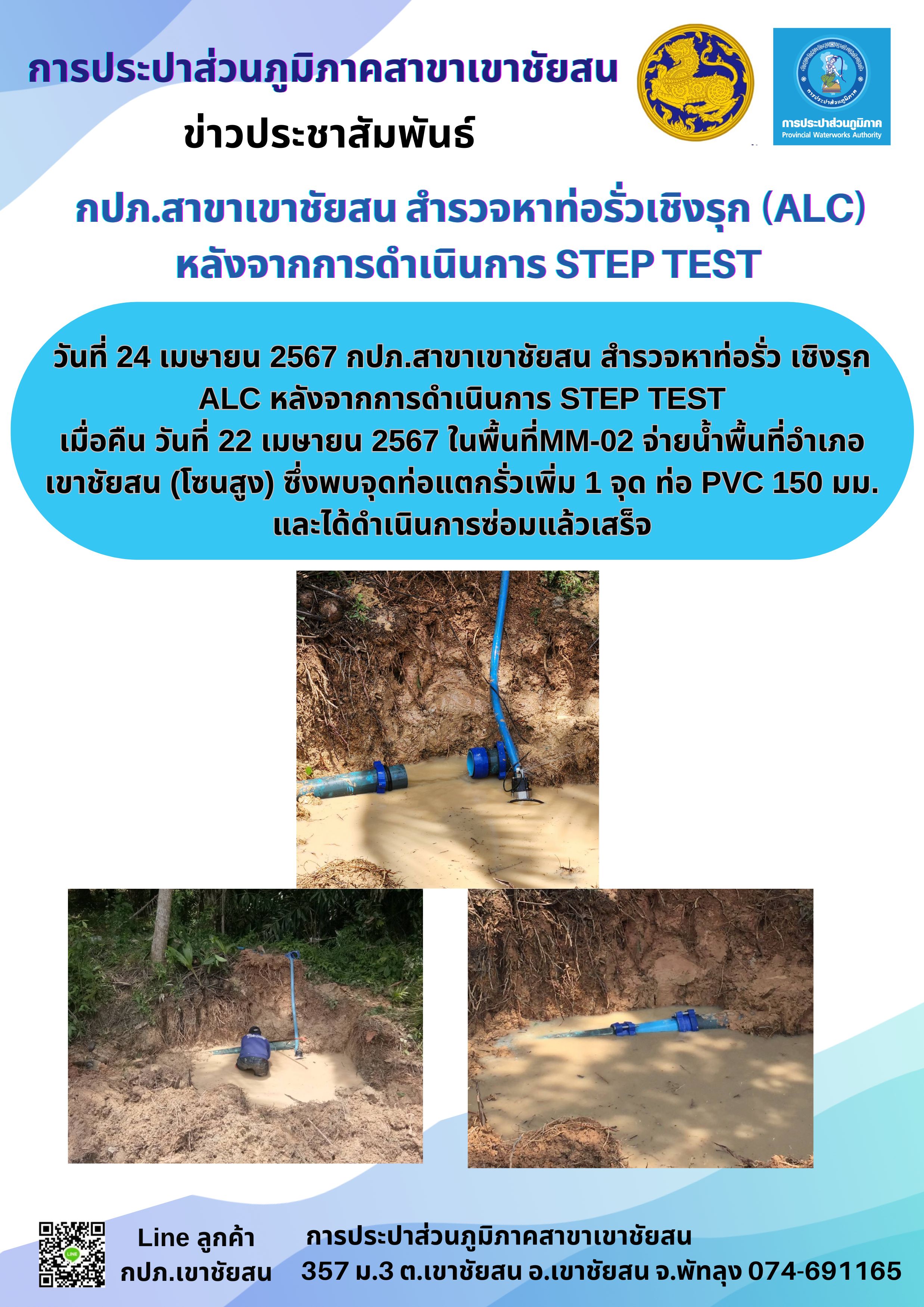 กปภ.สาขาเขาชัยสน สำรวจหาท่อรั่วเชิงรุก (ALC) หลังจากการดำเนินการ STEP TEST