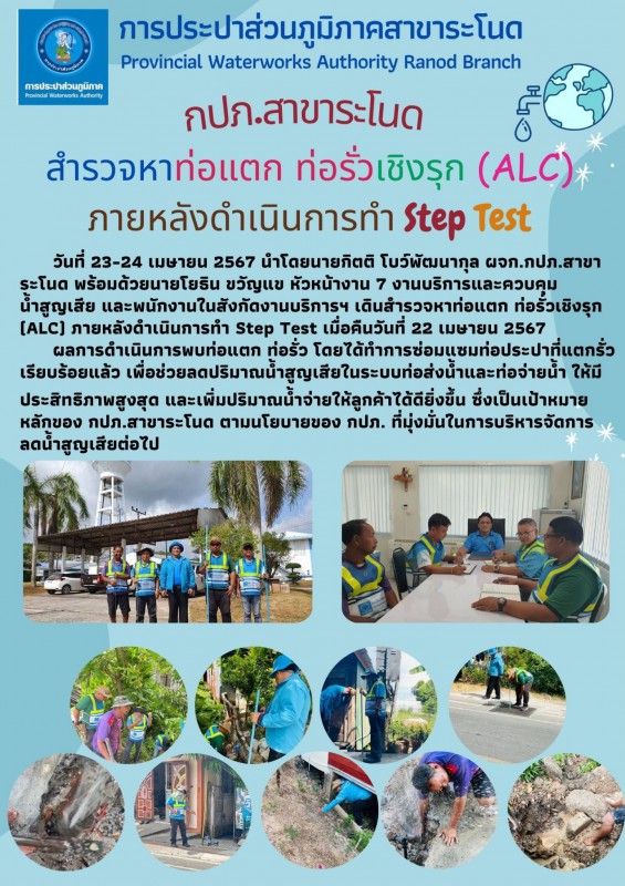 กปภ.สาขาระโนด สำรวจหาท่อแตก ท่อรั่วเชิงรุก (ALC)  ภายหลังดำเนินการทำ Step Test