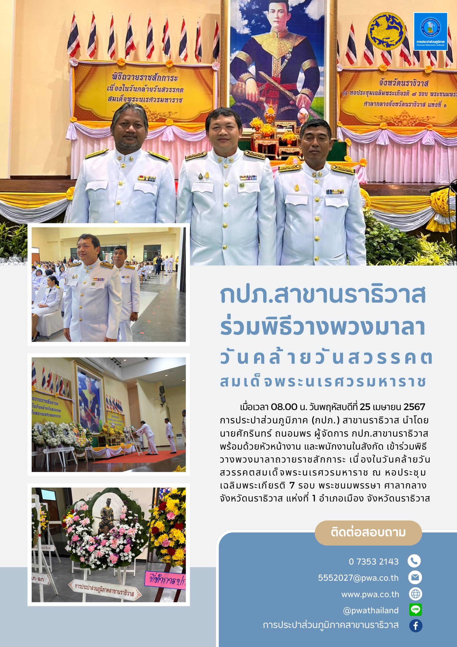 กปภ.สาขานราธิวาส ร่วมพิธีวางพวงมาลาวันคล้ายวันสวรรคตสมเด็จพระนเรศวรมหาราช