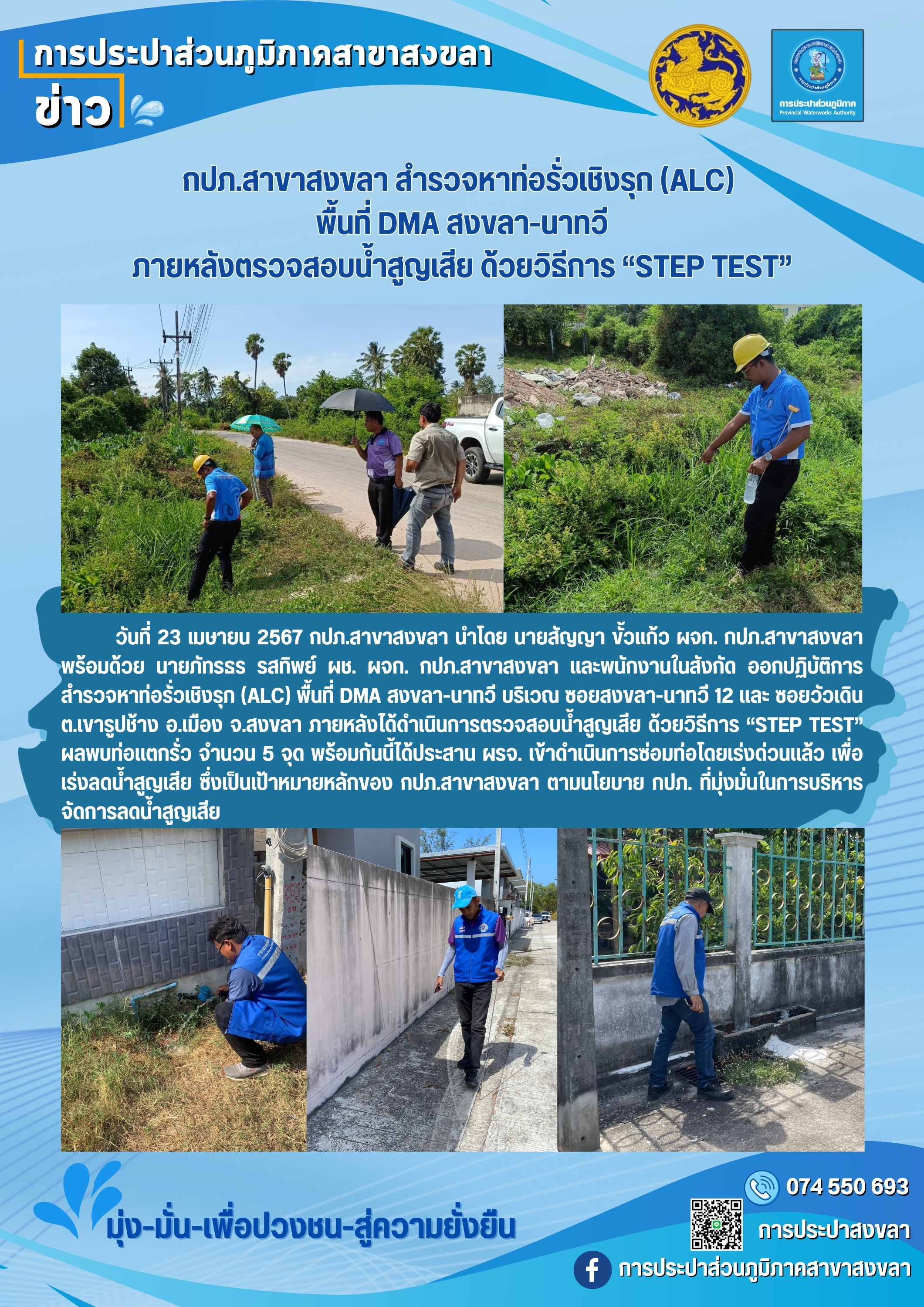 กปภ.สาขาสงขลา ออกปฏิบัติการสำรวจหาท่อรั่วเชิงรุก (ALC) พื้นที่ DMA สงขลา-นาทวี ภายหลังตรวจสอบน้ำสูญเสีย ด้วยวิธีการ Step Test