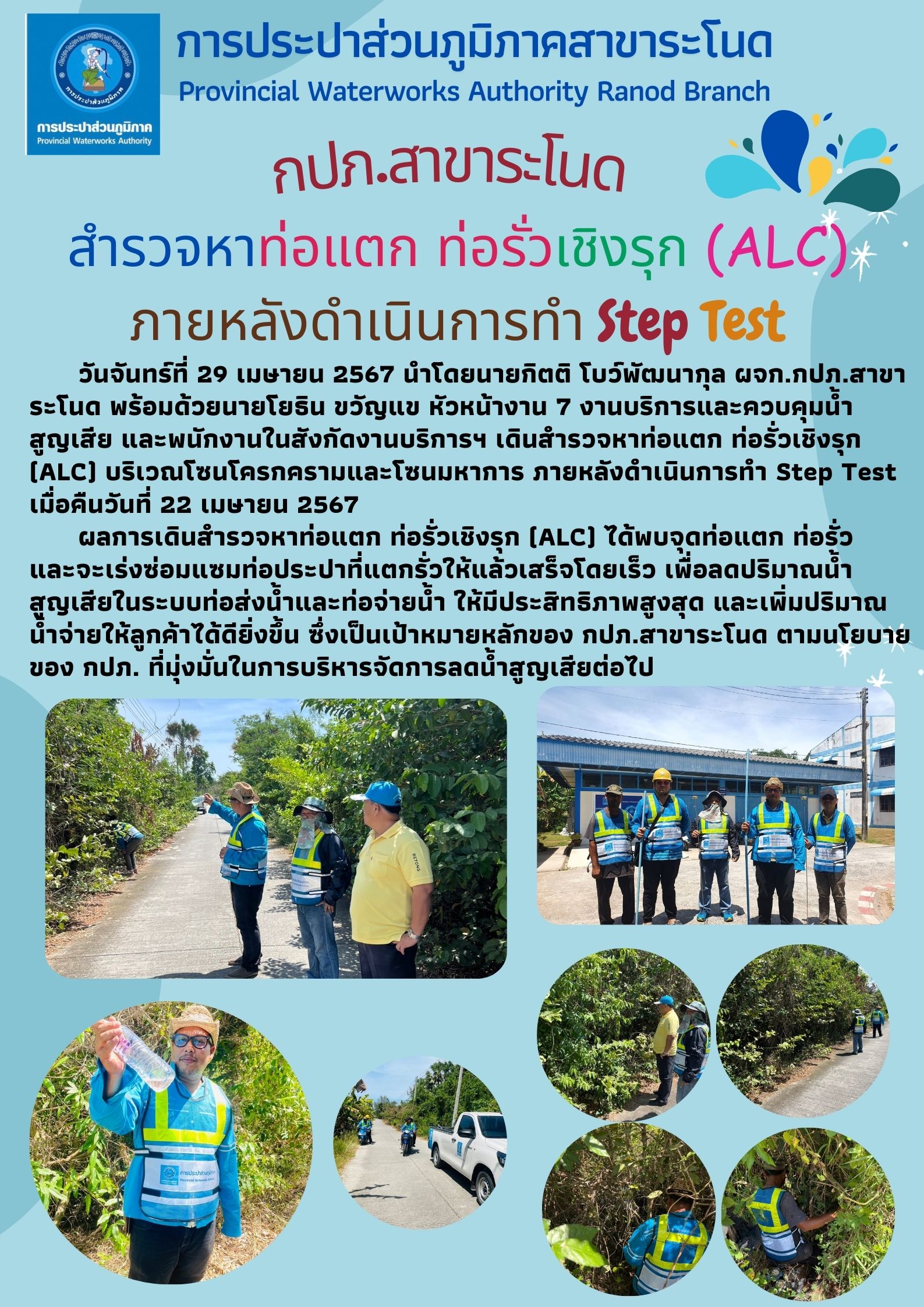 กปภ.สาขาระโนด สำรวจหาท่อแตก ท่อรั่วเชิงรุก (ALC) ภายหลังดำเนินการทำ Step Test