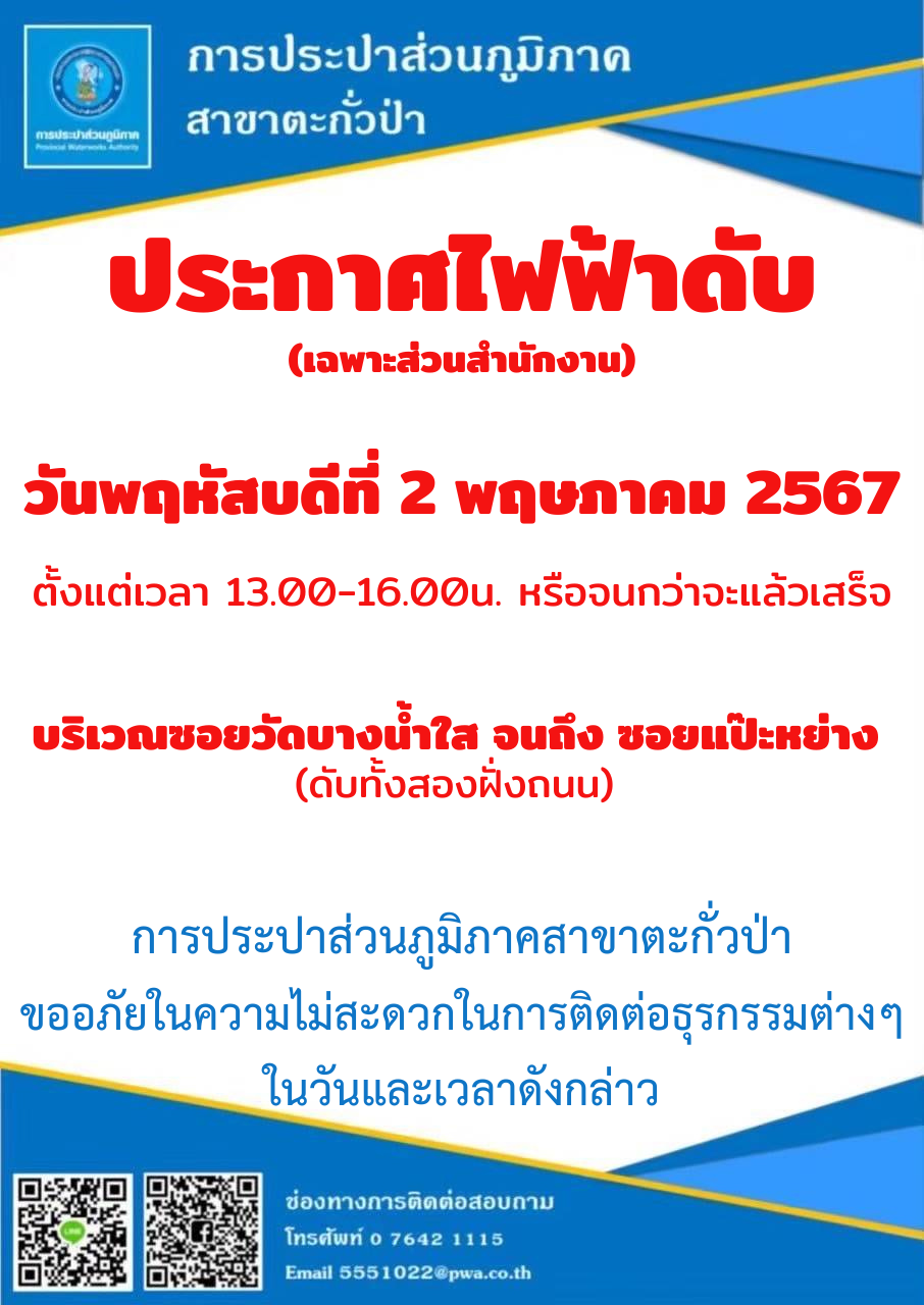 "ประกาศไฟฟ้าดับ" (เฉพาะส่วนสำนักงาน) วันพฤหัสบดีที่ 2 พฤษภาคม 2567