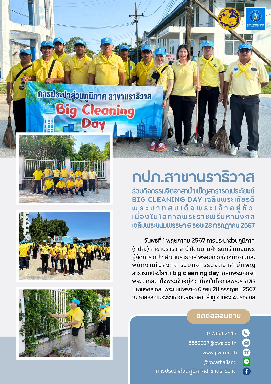 กปภ.สาขานราธิวาส ร่วมกิจกรรมจิตอาสาบำเพ็ญสาธารณประโยชน์ Big Cleaning Day เฉลิมพระเกียรติพระบาทสมเด็จพระเจ้าอยู่หัว เนื่องในโอกาสพระราชพิธีมหามงคลเฉลิมพระชนมพรรษา 6 รอบ 28 กรกฎาคม 2567