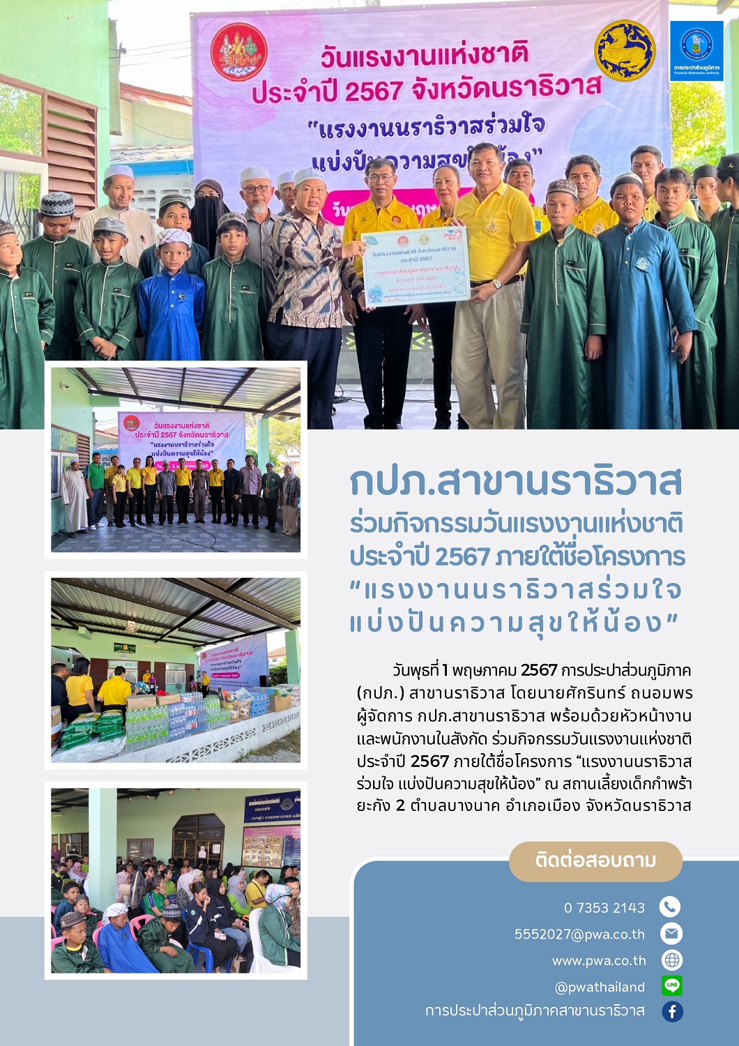 กปภ.สาขานราธิวาส ร่วมกิจกรรมวันแรงงานแห่งชาติประจำปี 2567 ภายใต้ชื่อโครงการ แรงงานนราธิวาสร่วมใจ แบ่งปันความสุขให้น้อง