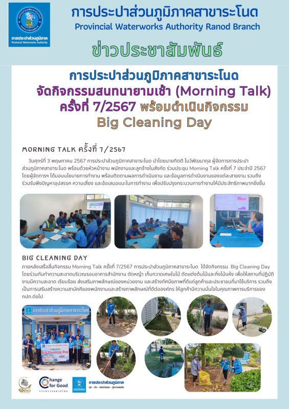 การประปาส่วนภูมิภาคสาขาระโนด จัดกิจกรรมสนทนายามเช้า (Morning Talk) ครั้งที่ 7/2567 พร้อมดำเนินกิจกรรม Big Cleaning Day