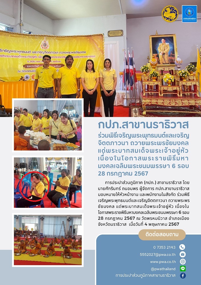 กปภ.สาขานราธิวาส ร่วมพิธีเจริญพระพุทธมนต์และเจริญจิตตภาวนา ถวายพระพรชัยมงคลแด่พระบาทสมเด็จพระเจ้าอยู่หัว เนื่องในโอกาสพระราชพิธีมหามงคลเฉลิมพระชนมพรรษา 6 รอบ 28 กรกฎาคม 2567