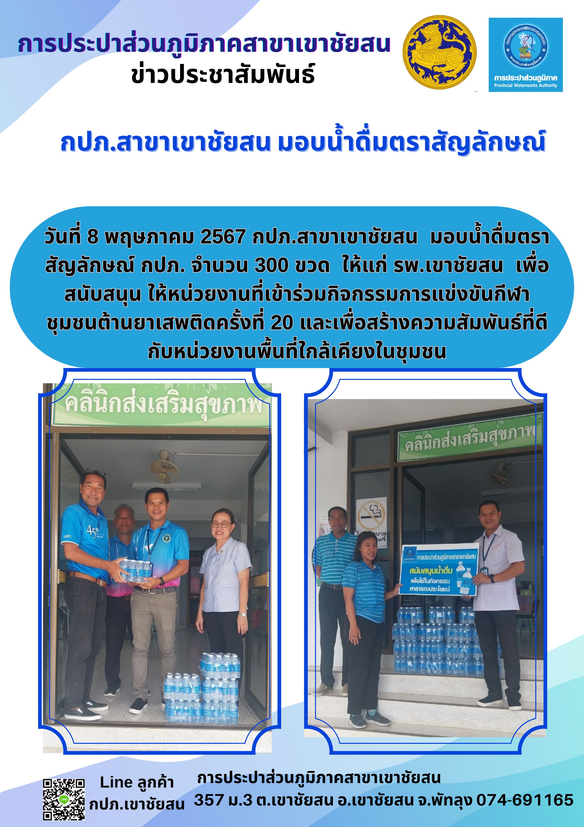 กปภ.สาขาเขาชัยสน มอบน้ำดื่มตราสัญลักษณ์