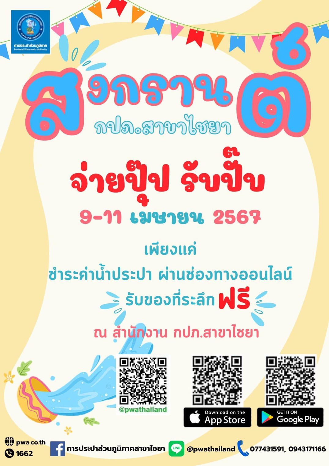 การประปาส่วนภูมิภาคสาขาไชยา จัดกิจกรรมสุขสันต์วันสงกรานต์ ส่งความสุขต้อนรับปีใหม่ไทย "จ่ายปุ๊ป รับปั๊บ" เพียงแค่ชำระค่าน้ำประปา ผ่านช่องทางออนไลน์ รับของที่ระลึกฟรี