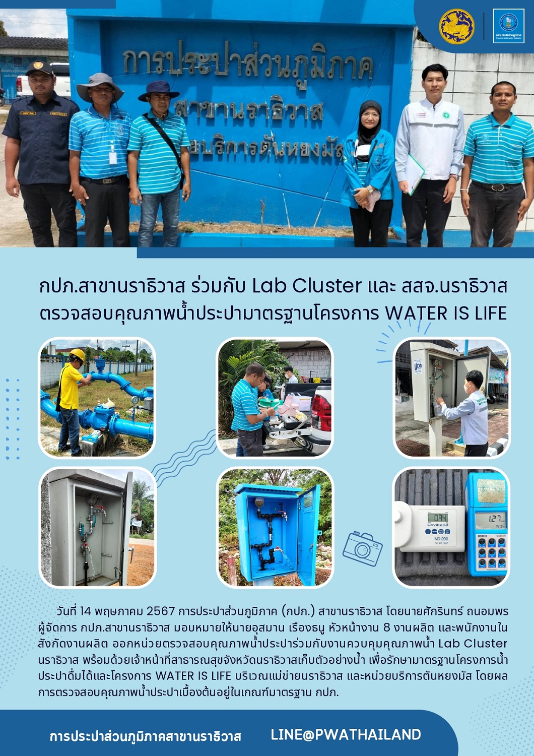 กปภ.สาขานราธิวาส ร่วมกับ Lab Cluster และ สสจ.นราธิวาส ตรวจสอบคุณภาพน้ำประปามาตรฐานโครงการ WATER IS LIFE