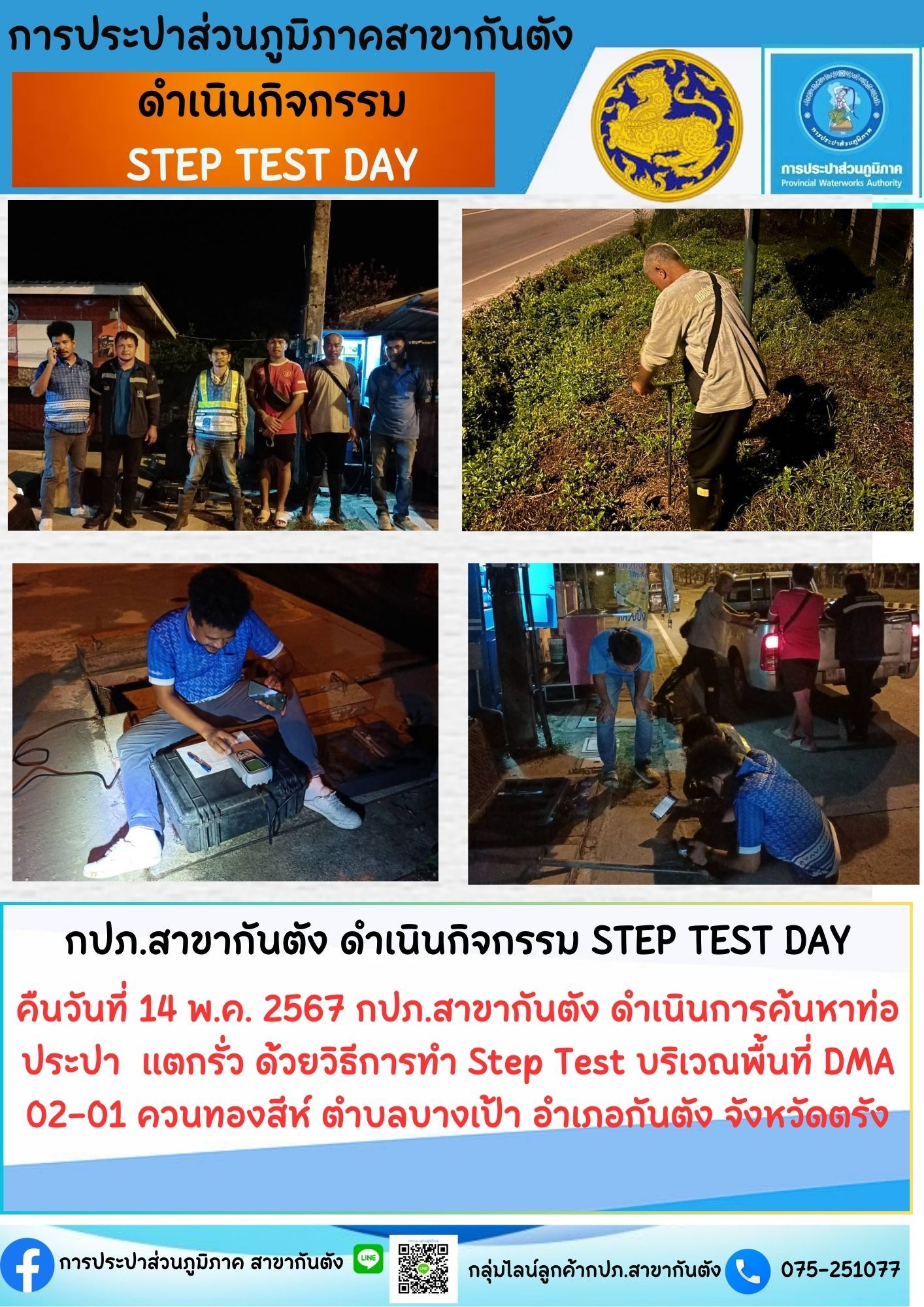 กปภ.สาขากันตัง จัดกิจกรรม "Step Test Day"