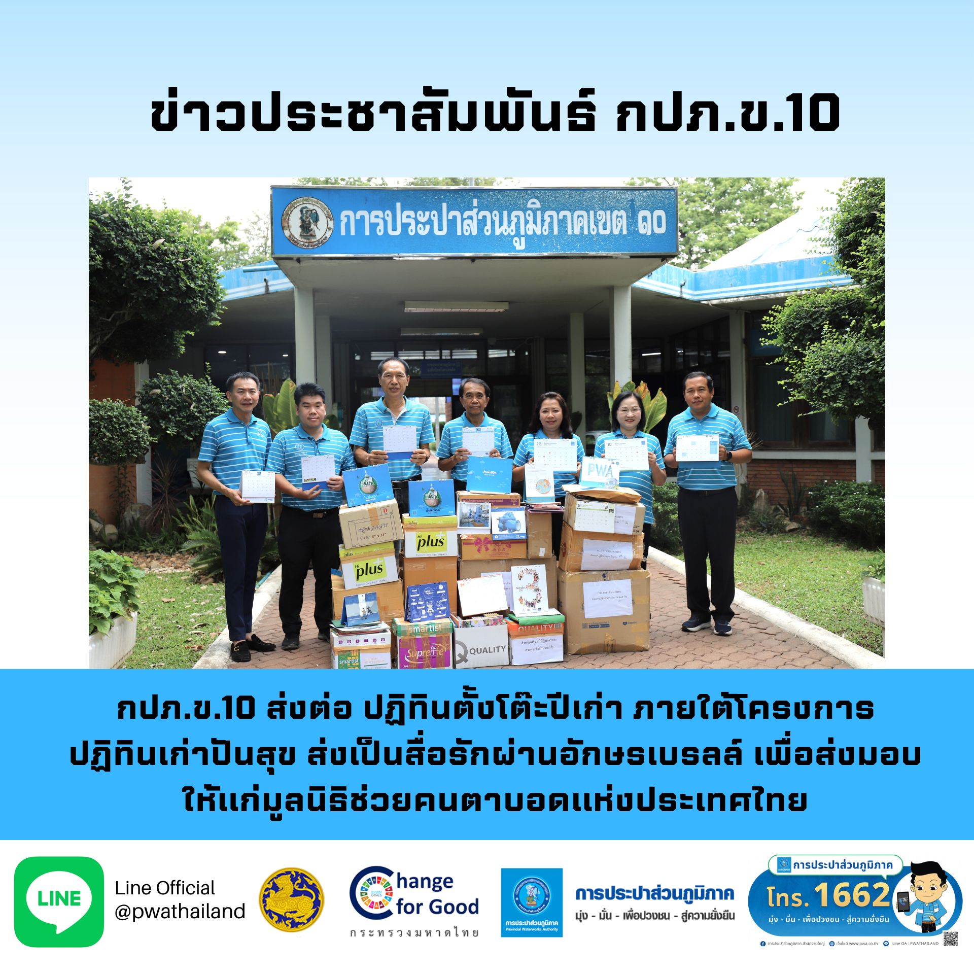 กปภ.ข.10 ส่งต่อ ปฏิทินตั้งโต๊ะปีเก่า ภายใต้โครงการ ปฏิทินเก่าปันสุข ส่งเป็นสื่อรักผ่านอักษรเบรลล์ เพื่อส่งมอบให้แก่มูลนิธิช่วยคนตาบอดแห่งประเทศไทย