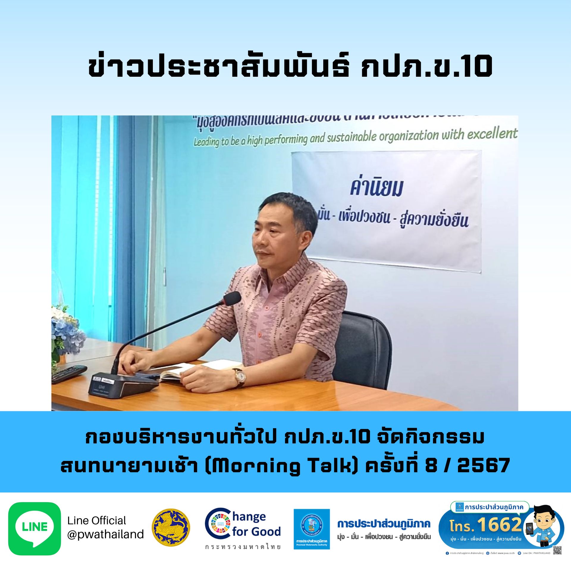 กองบริหารงานทั่วไป กปภ.ข.10 จัดกิจกรรมสนทนายามเช้า (Morning Talk) ครั้งที่ 8 / 2567