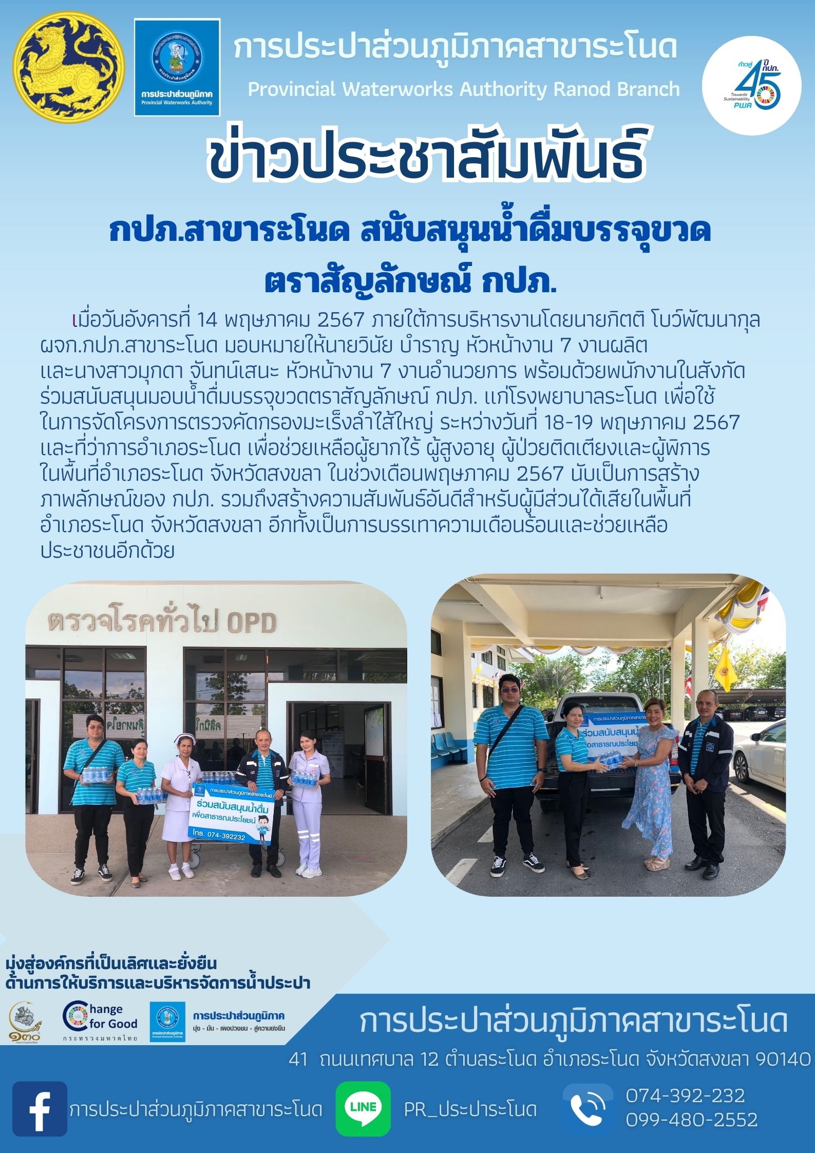 กปภ.สาขาระโนด สนับสนุนน้ำดื่มบรรจุขวดตราสัญลักษณ์ กปภ.