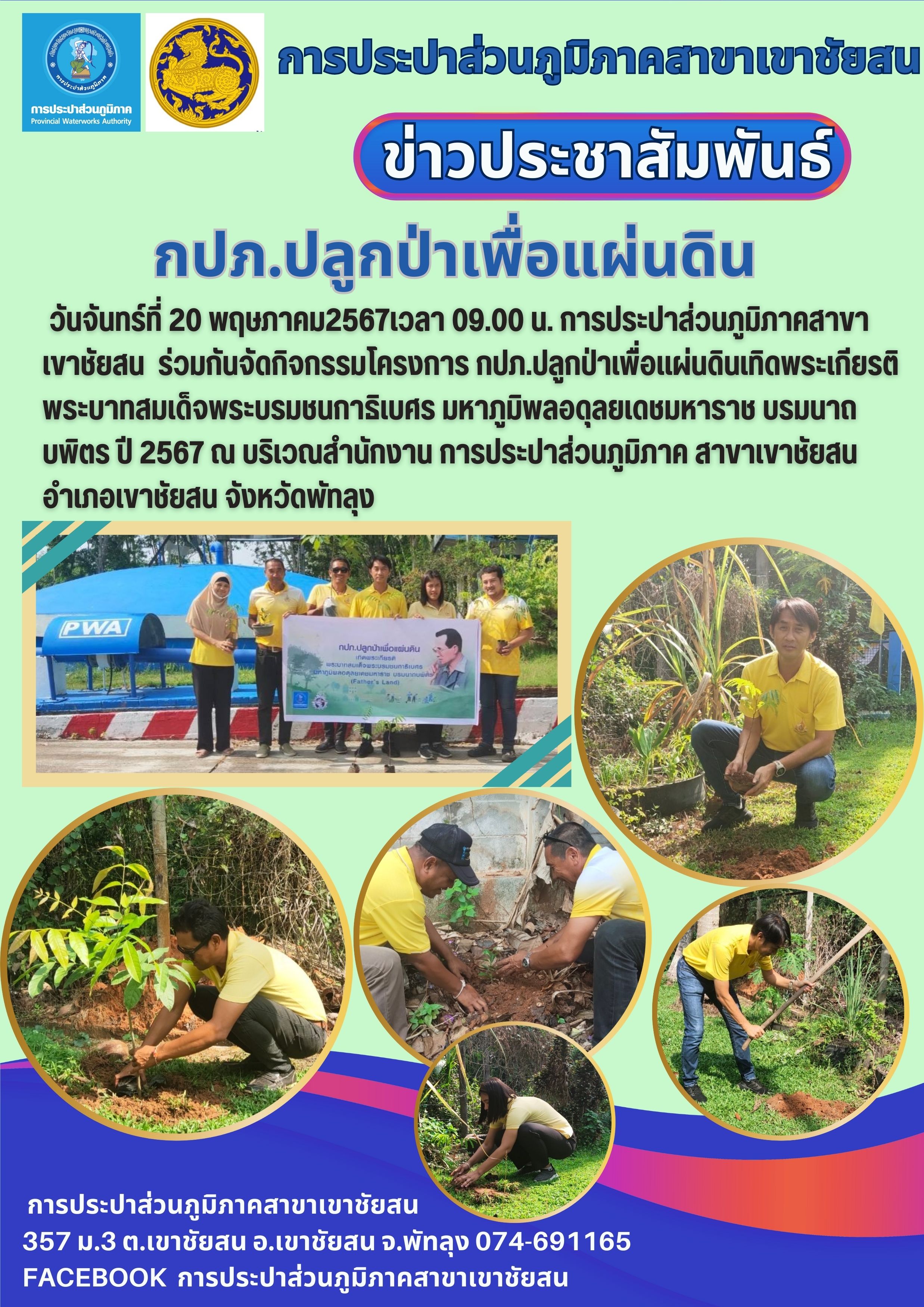 วันจันทร์ที่ 20 พฤษภาคม2567เวลา 09.00 น. การประปาส่วนภูมิภาคสาขาเขาชัยสน ร่วมกันจัดกิจกรรมโครงการ กปภ.ปลูกป่าเพื่อแผ่นดินเทิดพระเกียรติพระบาทสมเด็จพระบรมชนกาธิเบศร มหาภูมิพลอดุลยเดชมหาราช บรมนาถบพิตร ปี 2567