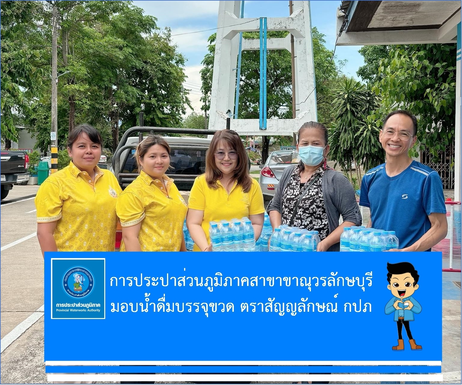 กปภ.สาขาขาณุวรลักษบุรี มอบน้ำดื่มบรรจุขวดตราสัญลักษณ์ กปภ. จำนวน 360 ขวด ให้กับ สมาพันธ์ชมรมเดิน วิ่ง เพื่อสุขภาพไทย ชมรมเดิน-วิ่งสลกบาตร