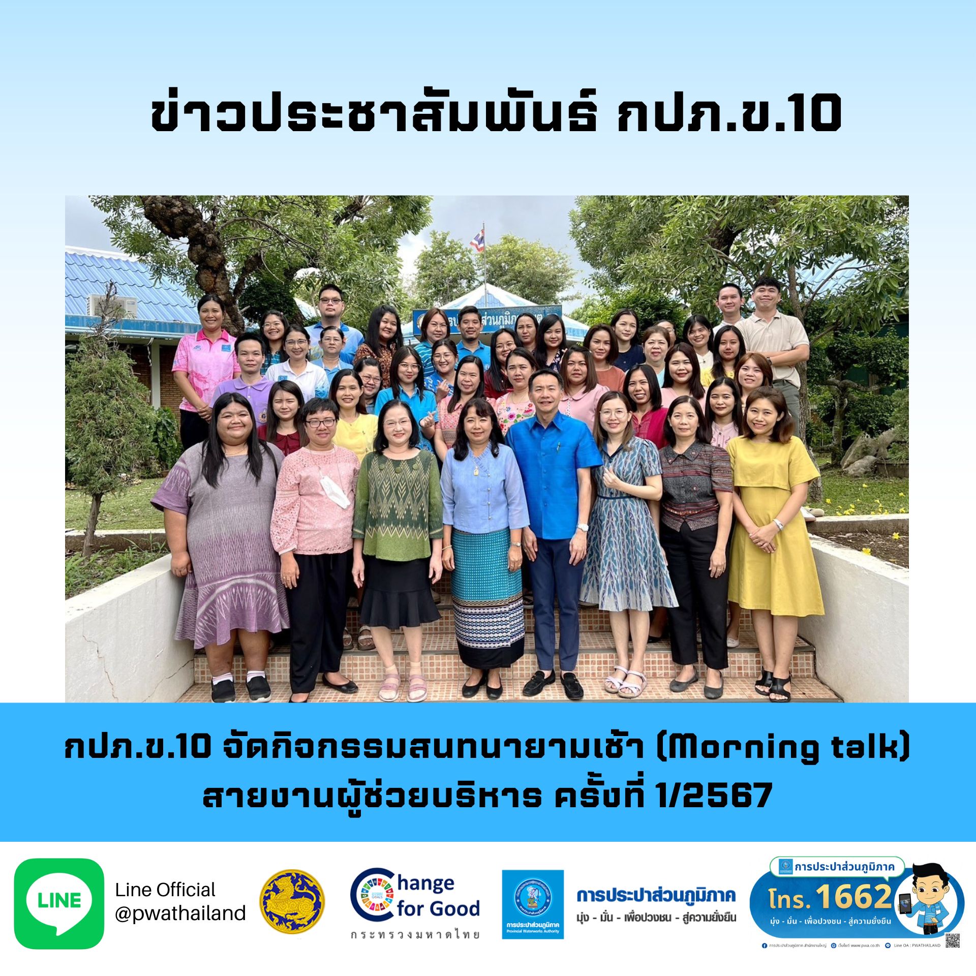 กปภ.ข.10 จัดกิจกรรมสนทนายามเช้า (Morning talk) สายงานผู้ช่วยบริหาร ครั้งที่ 1/2567