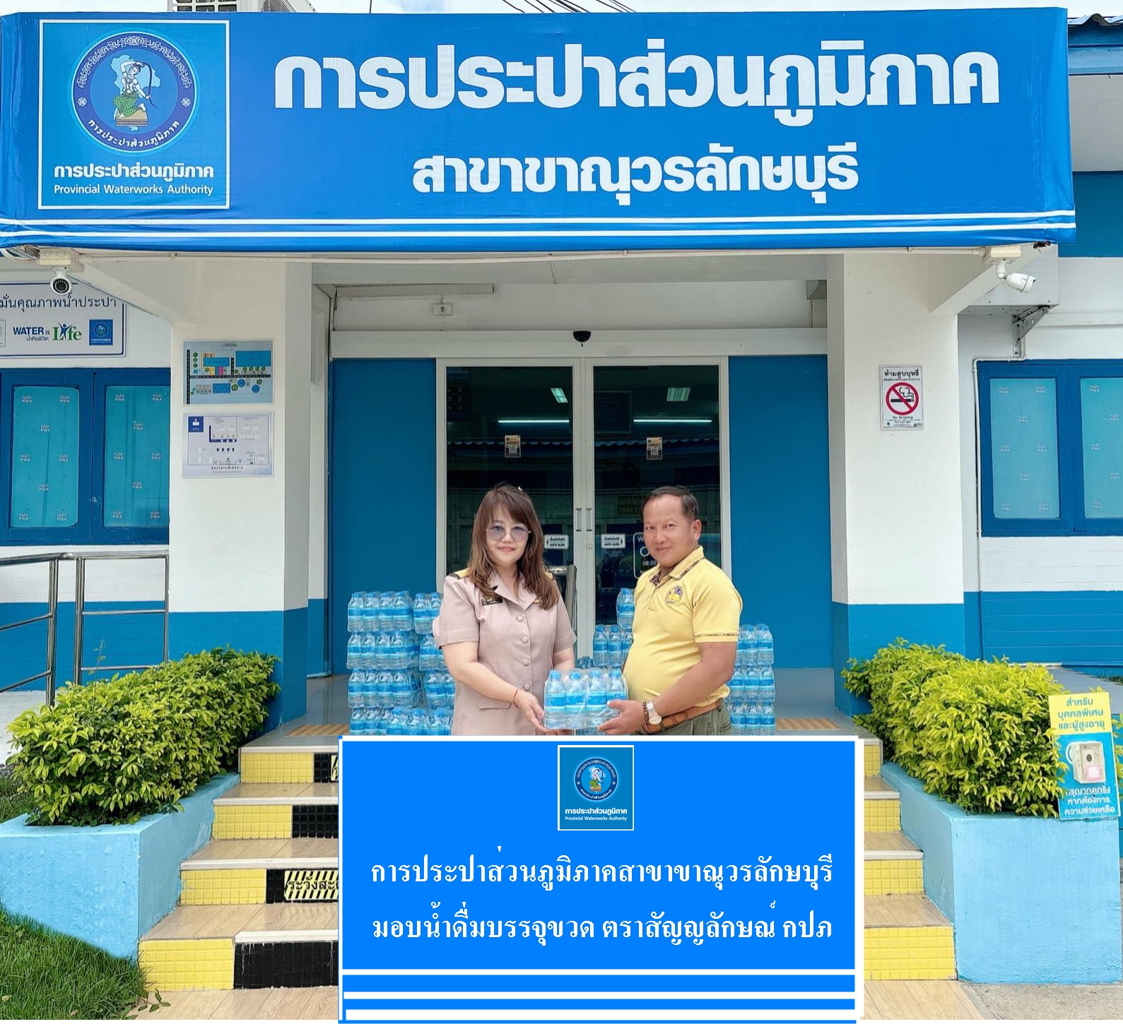 การประปาส่วนภูมิภาคสาขาขาณุวรลักษบุรี มอบน้ำดื่มบรรจุขวดตราสัญลักษณ์ กปภ.