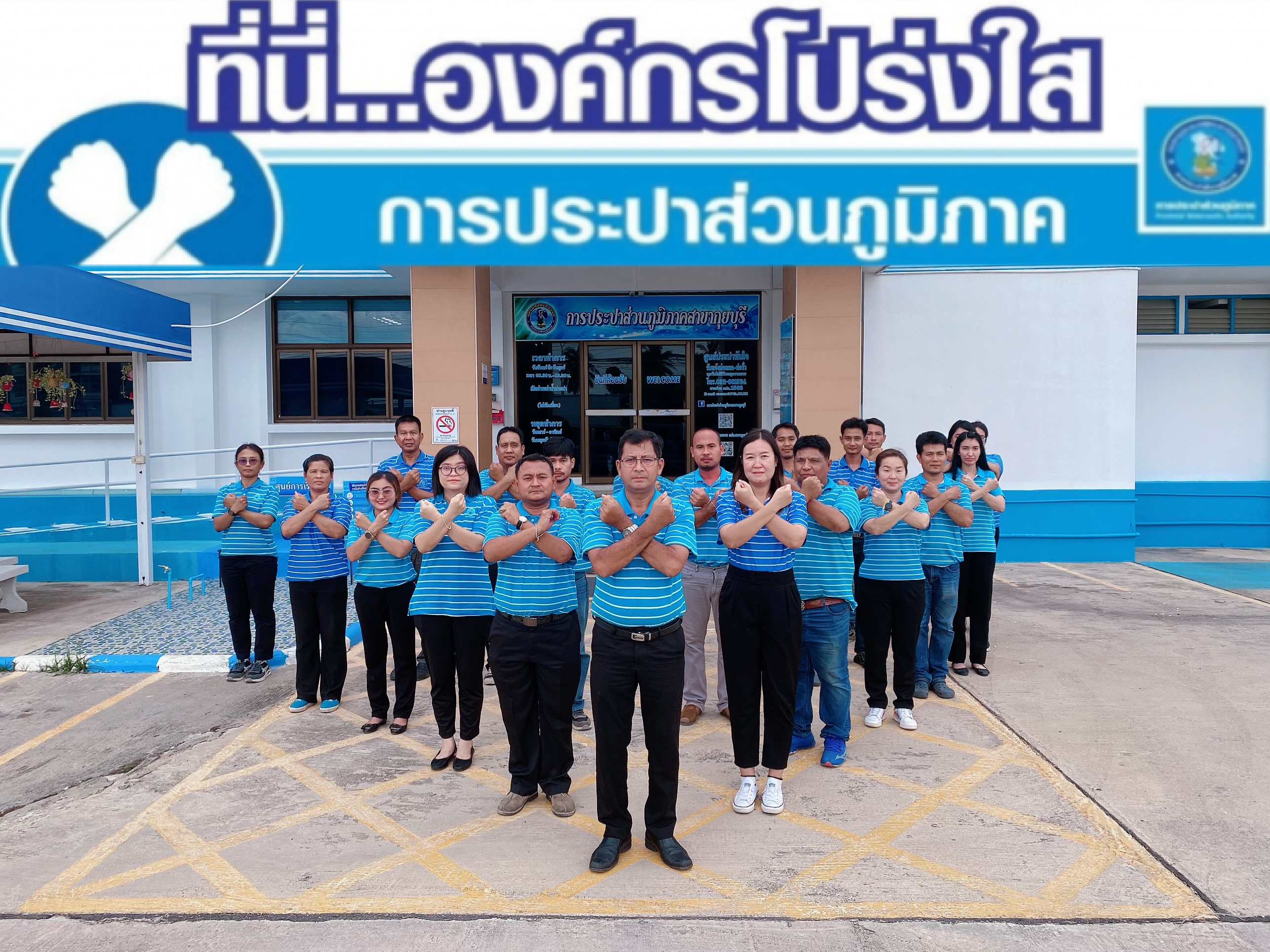 กปภ.สาขากุยบุรีแสดงเจตนารมณ์ต้านทุจริตคอรัปชั่น ที่นี่..องค์กรโปร่งใส